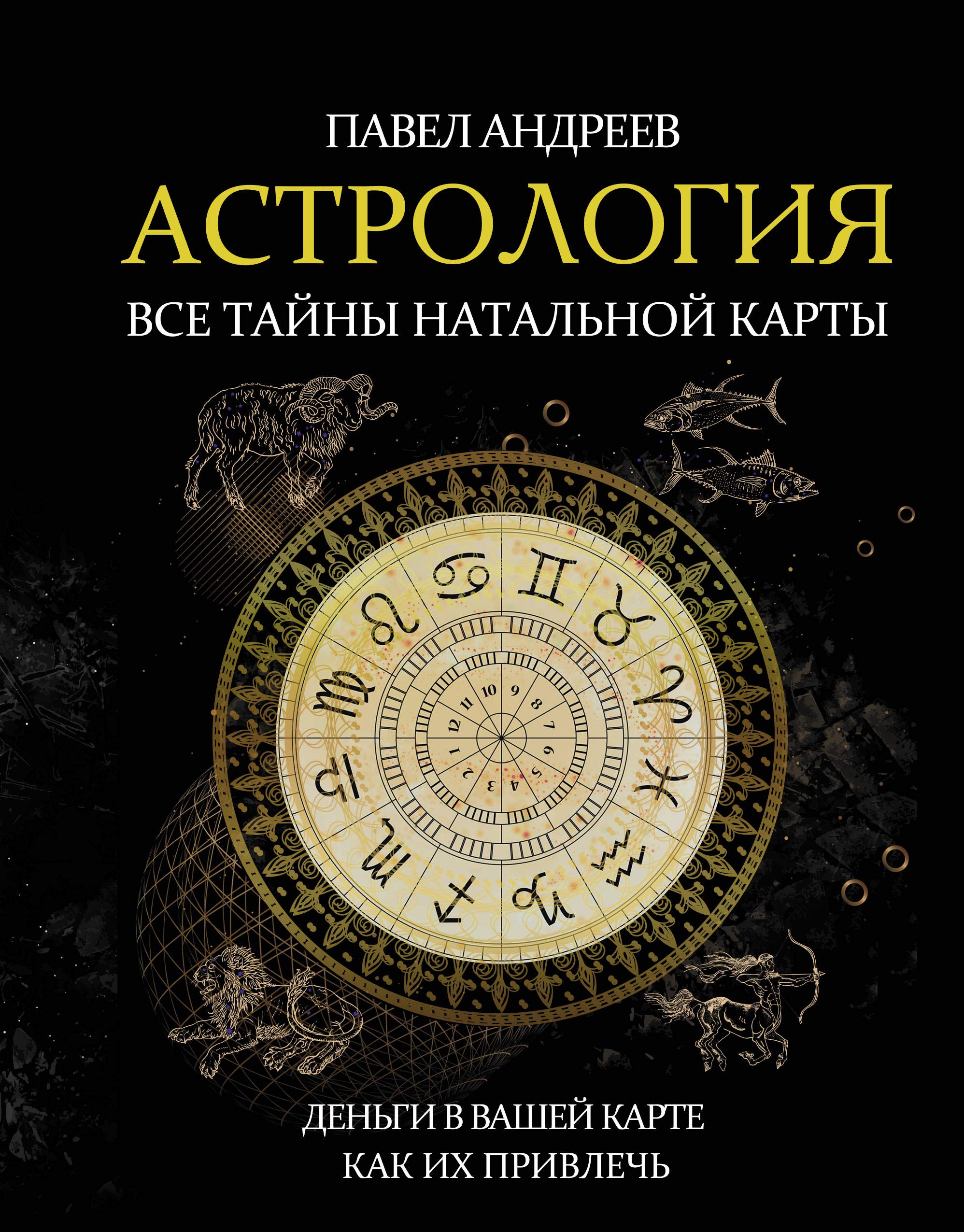 Astrologija. Vse tajny natalnoj karty Books