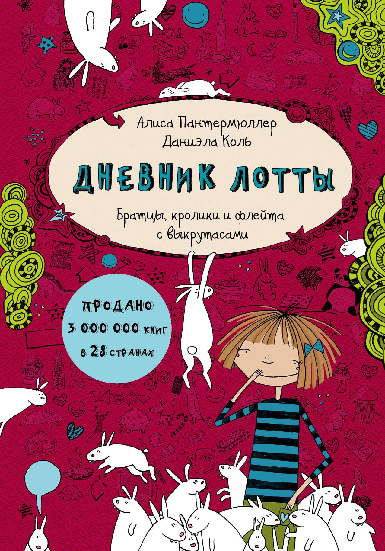 Dnevnik Lotty. Brattsy, kroliki i fleyta s vykrutasami Books