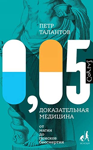 0,05. Dokazatelnaja meditsina ot magii do poiskov bessmertija Books
