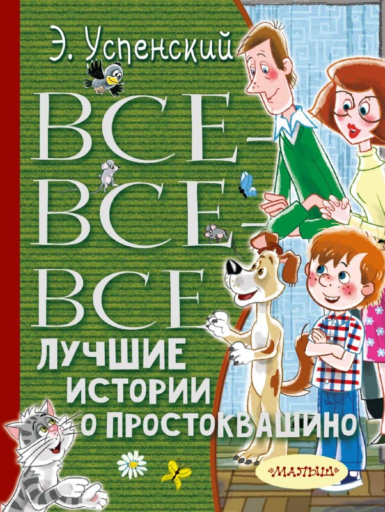 Vse-vse-vse luchshie istorii o Prostokvashino Contemporary literature