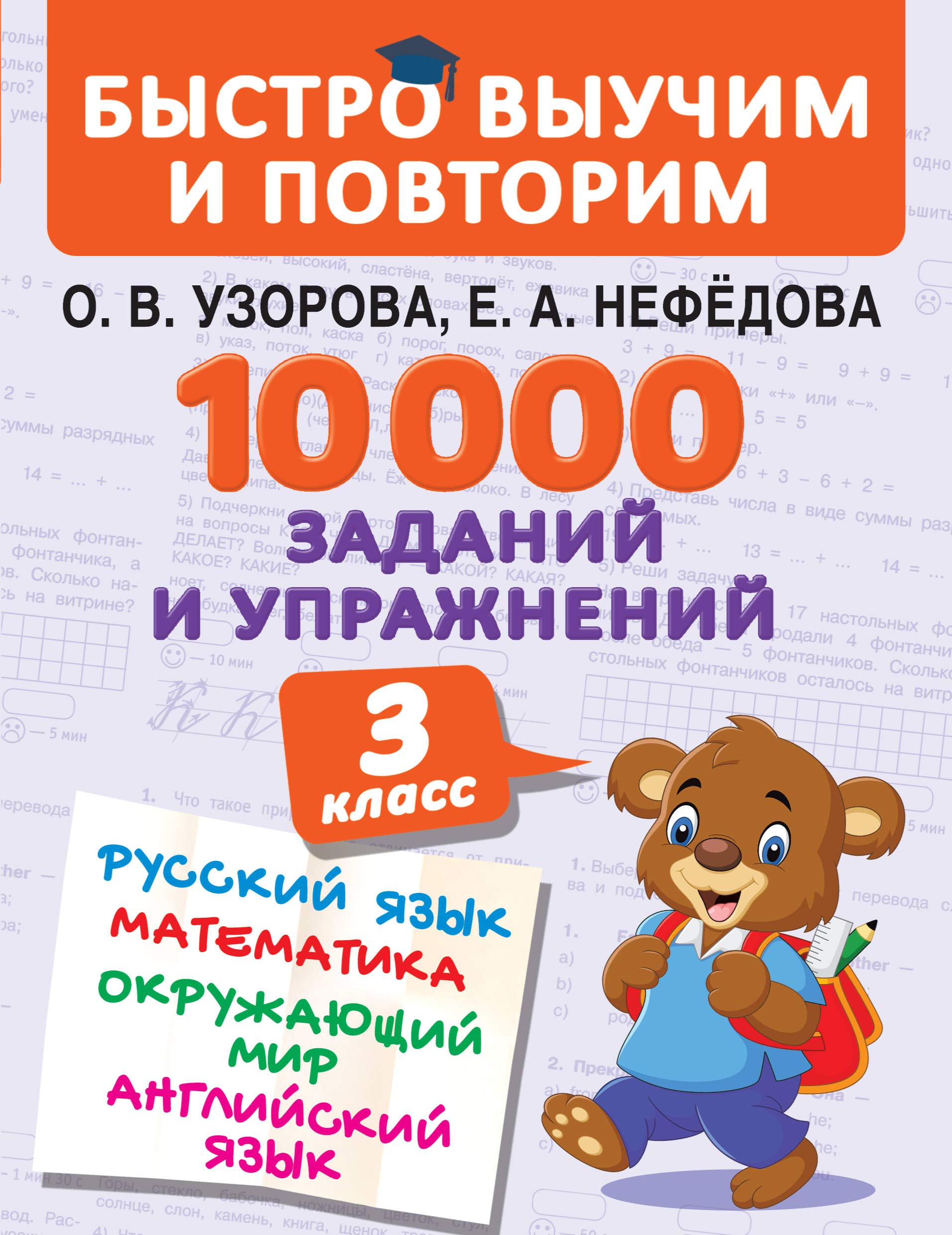 10000 zadanij i uprazhnenij. 3 klass. Matematika, Russkij jazyk, Okruzhajuschij mir, Anglijskij jazyk Books