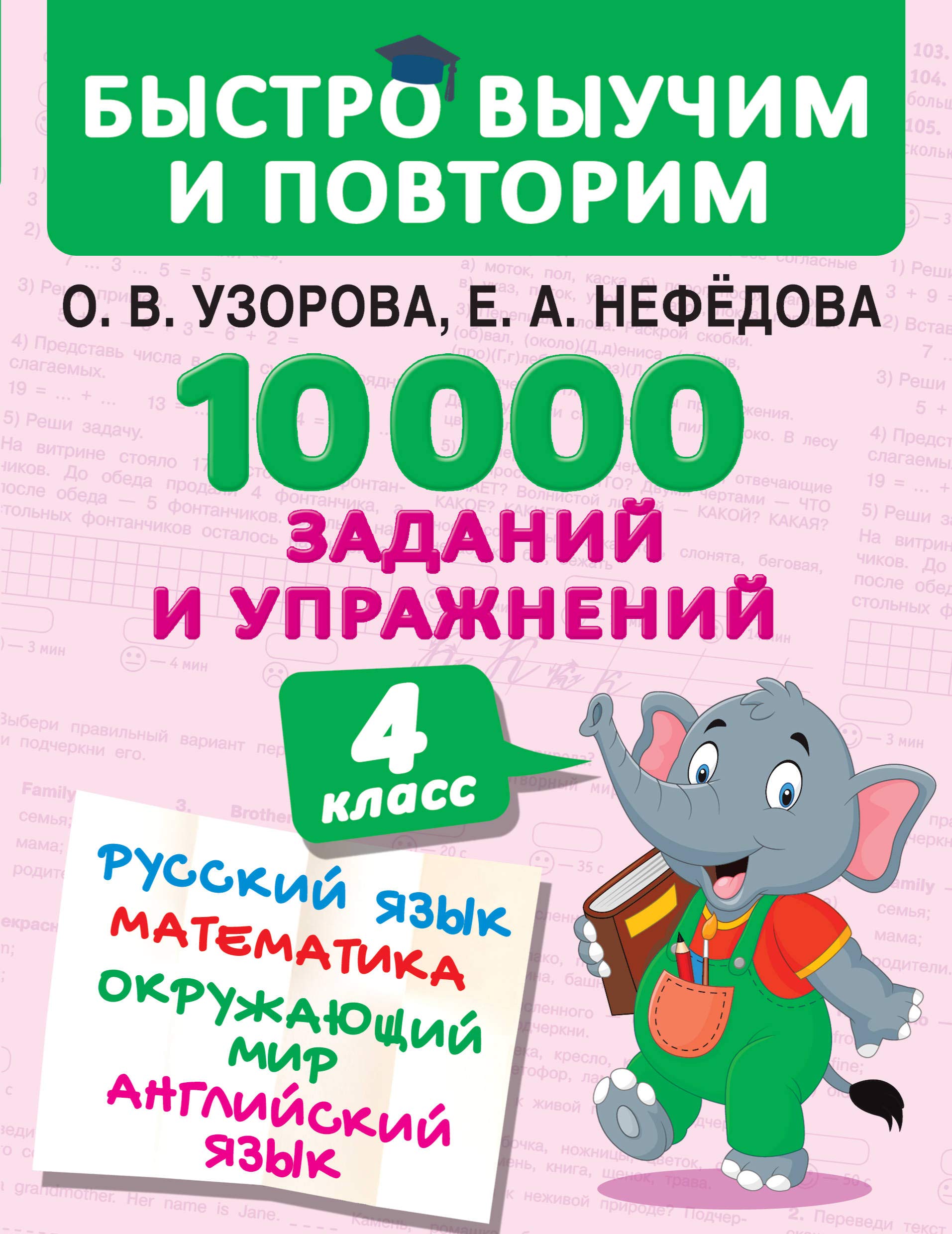 10000 zadanij i uprazhnenij. 4 klass. Russkij jazyk, Matematika, Okruzhajuschij mir, Anglijskij jazyk book