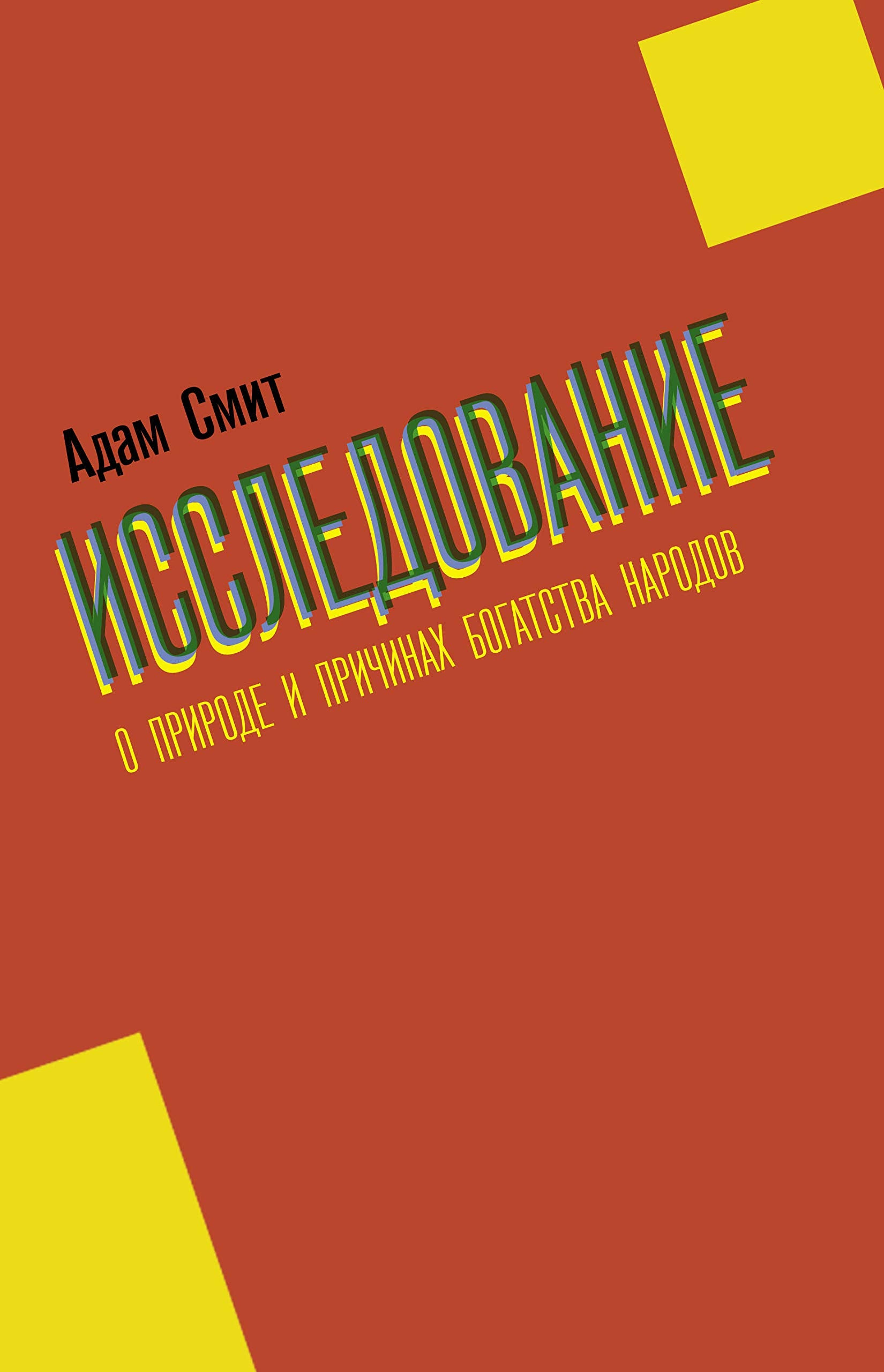 Issledovanie o prirode i prichinakh bogatstva narodov Books