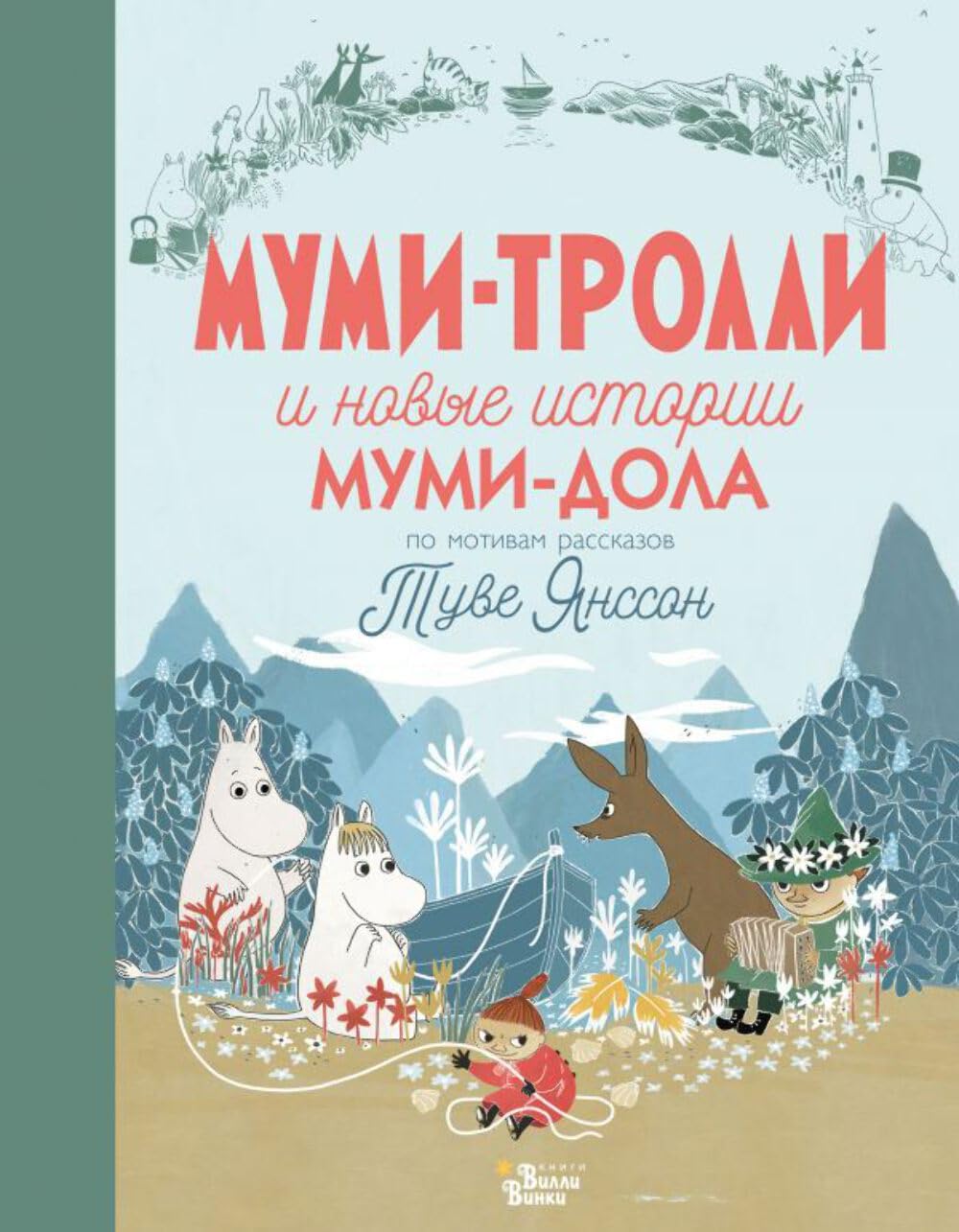 Mumi-trolli i novye istorii Mumi-dola Books