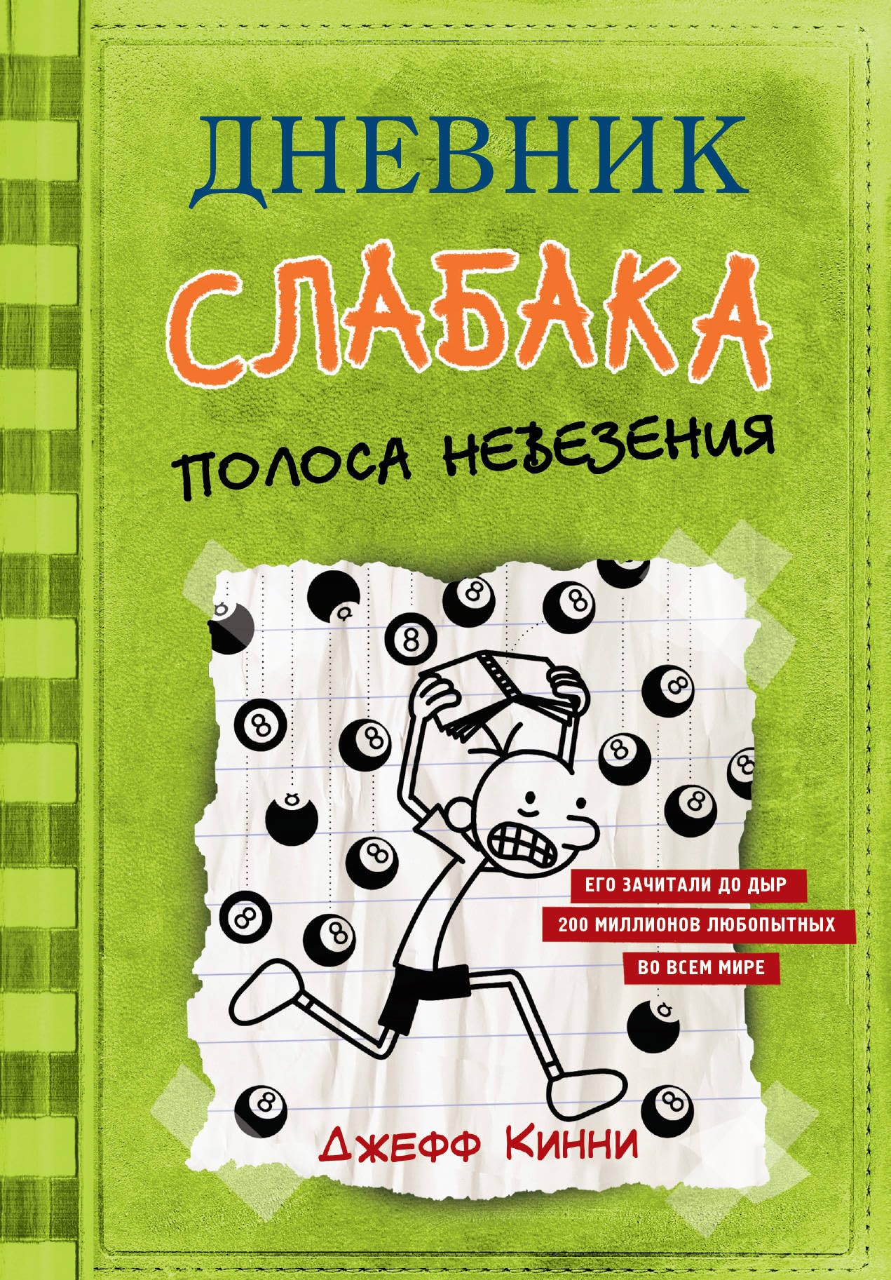 Dnevnik slabaka-8. Polosa nevezenija Contemporary literature