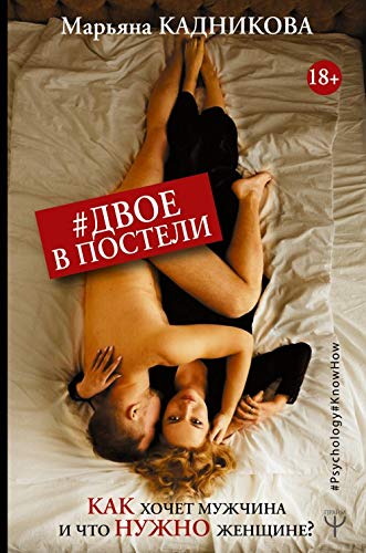 Dvoe v posteli. Kak khochet muzhchina i chto nuzhno zhenschine? book