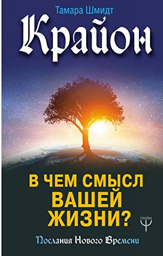 Krajon. V chem smysl vashej zhizni? Books