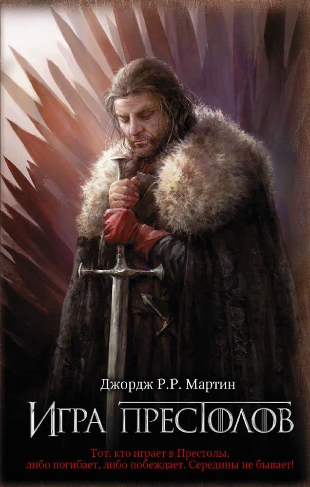 Game of Thrones (in Russian): 1 Igra Prestolov (Pesn Lda i Plameni) Fantasy & Sci-Fi