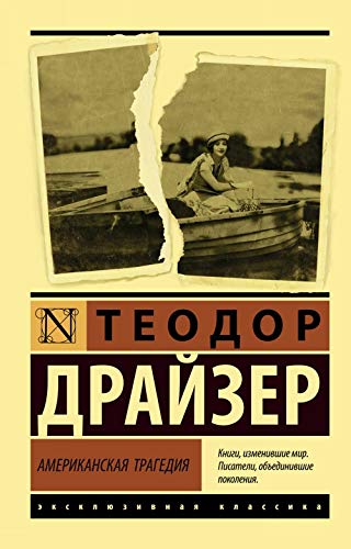 Amerikanskaja tragedija book
