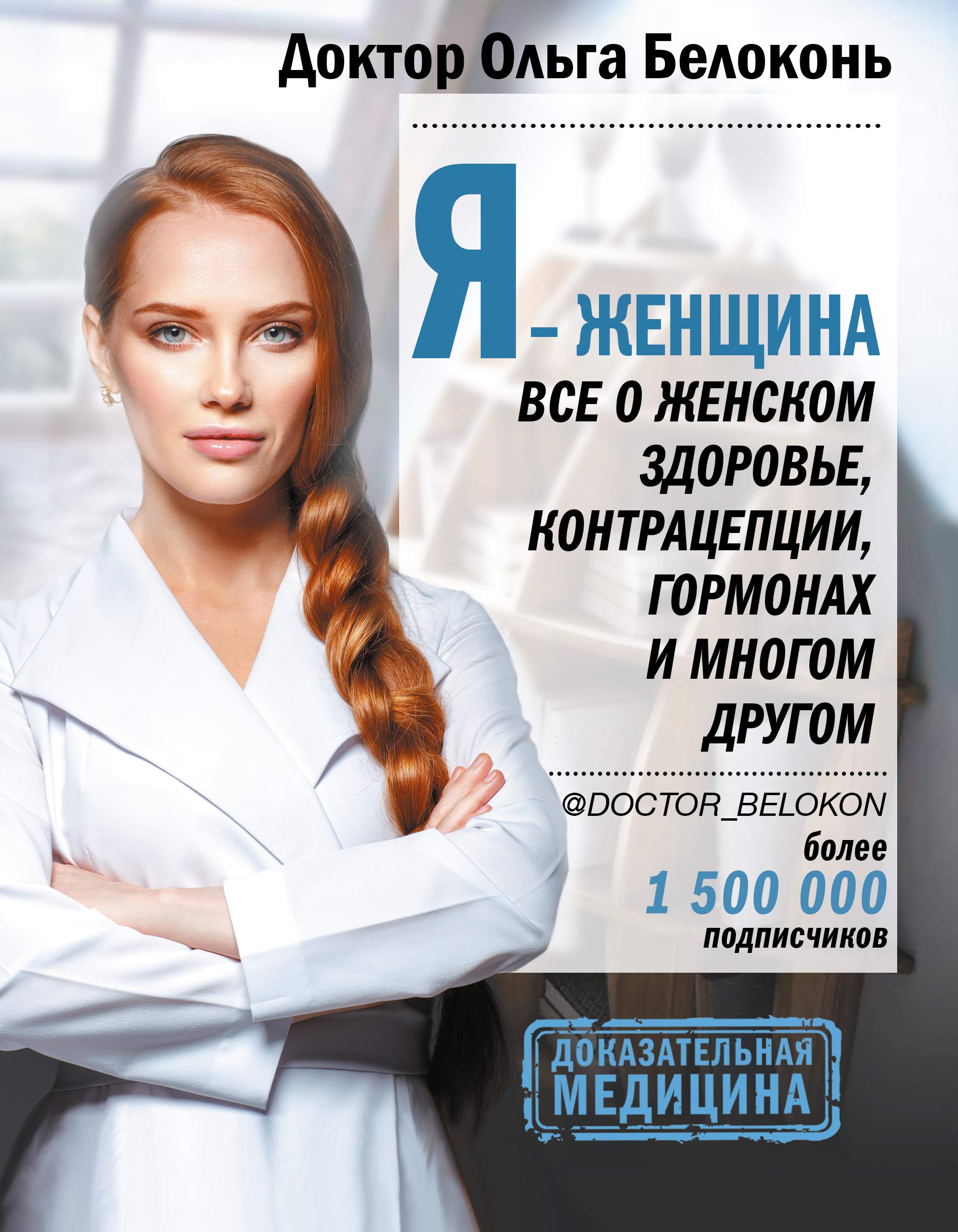 Ja - zhenschina. Vse o zhenskom zdorove, kontratseptsii, gormonakh i mnogom drugom Books