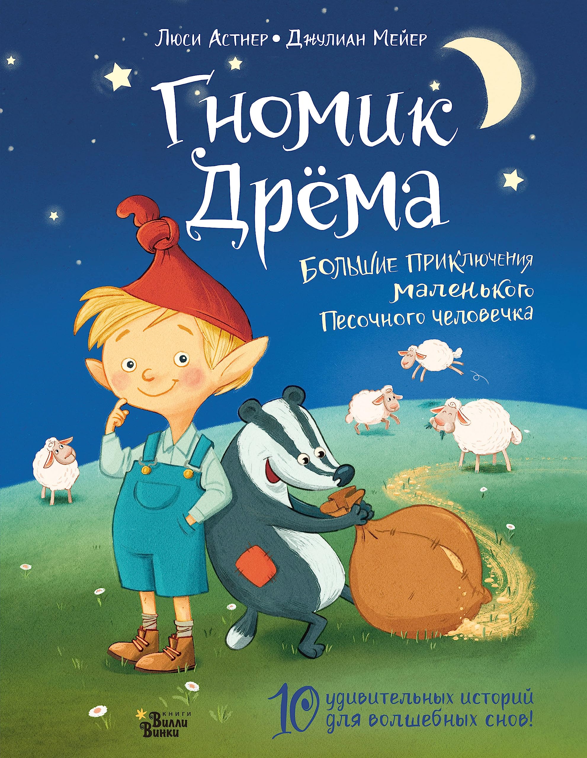 Gnomik Drjoma. Bolshie prikljuchenija malenkogo Pesochnogo chelovechka book