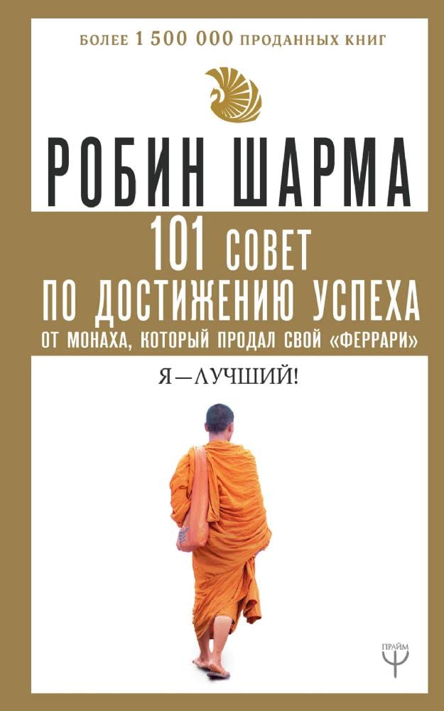 101 sovet po dostizheniju uspekha ot monakha, kotoryj prodal svoj "ferrari". Ja - Luchshij! Books