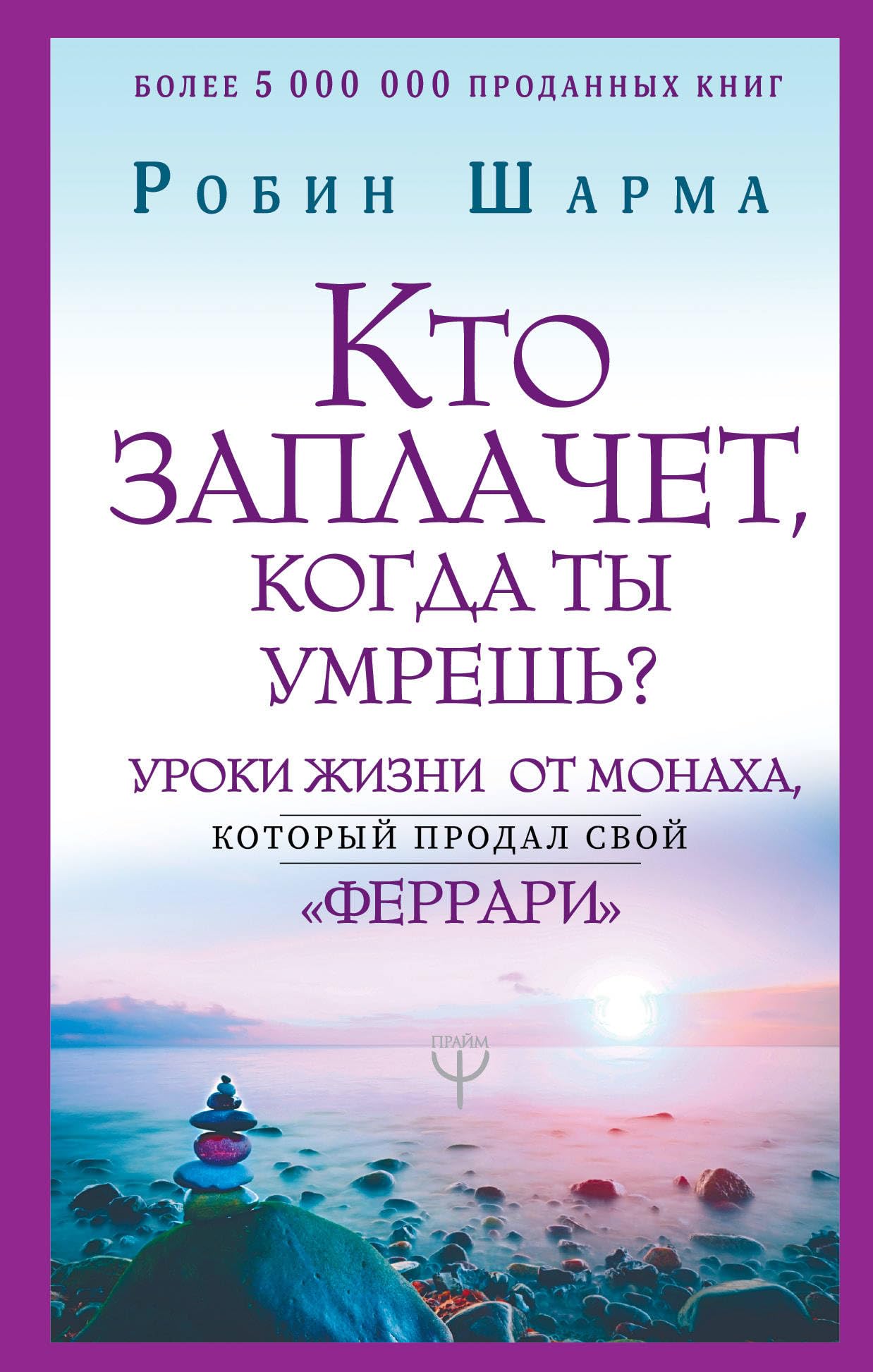 Kto zaplachet, kogda ty umresh? Uroki zhizni ot monakha, kotoryj prodal svoj "ferrari" Books