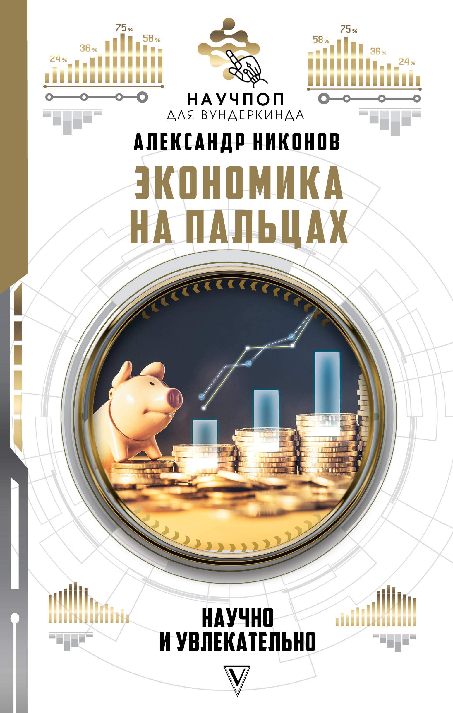 Ekonomika na paltsakh: nauchno i uvlekatelno Books