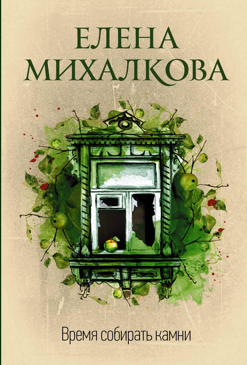 Vremja sobirat kamni book