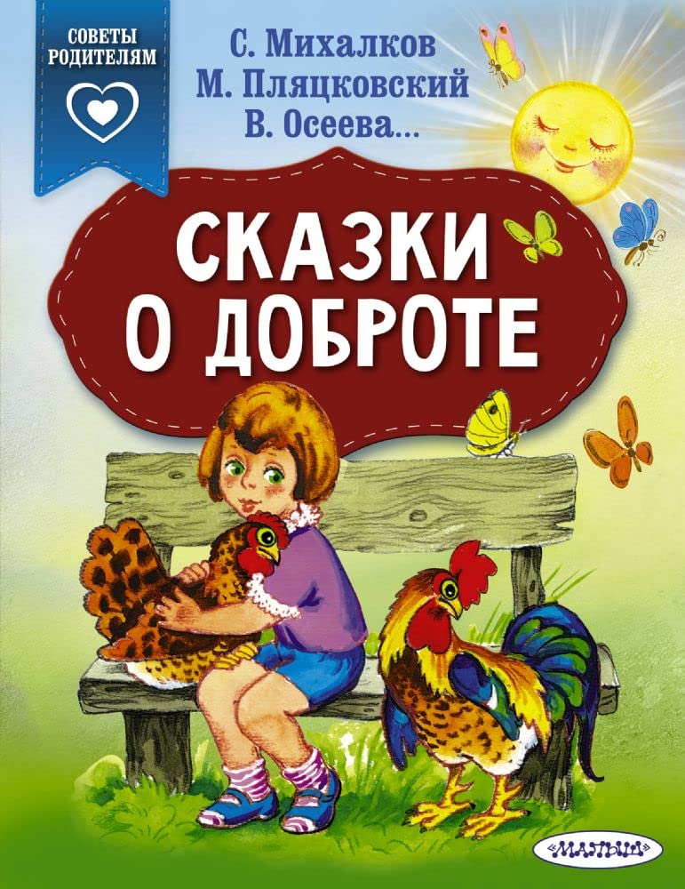 Skazki o dobrote book