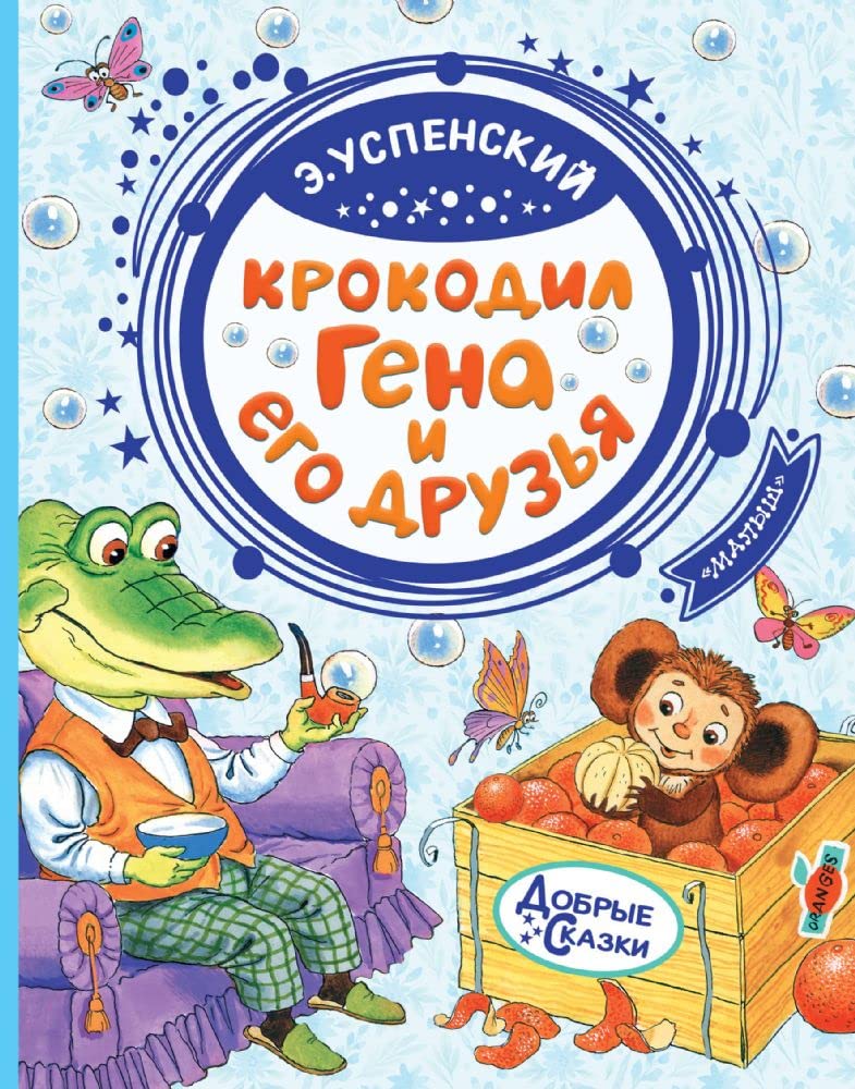Krokodil Gena i ego druzja Books