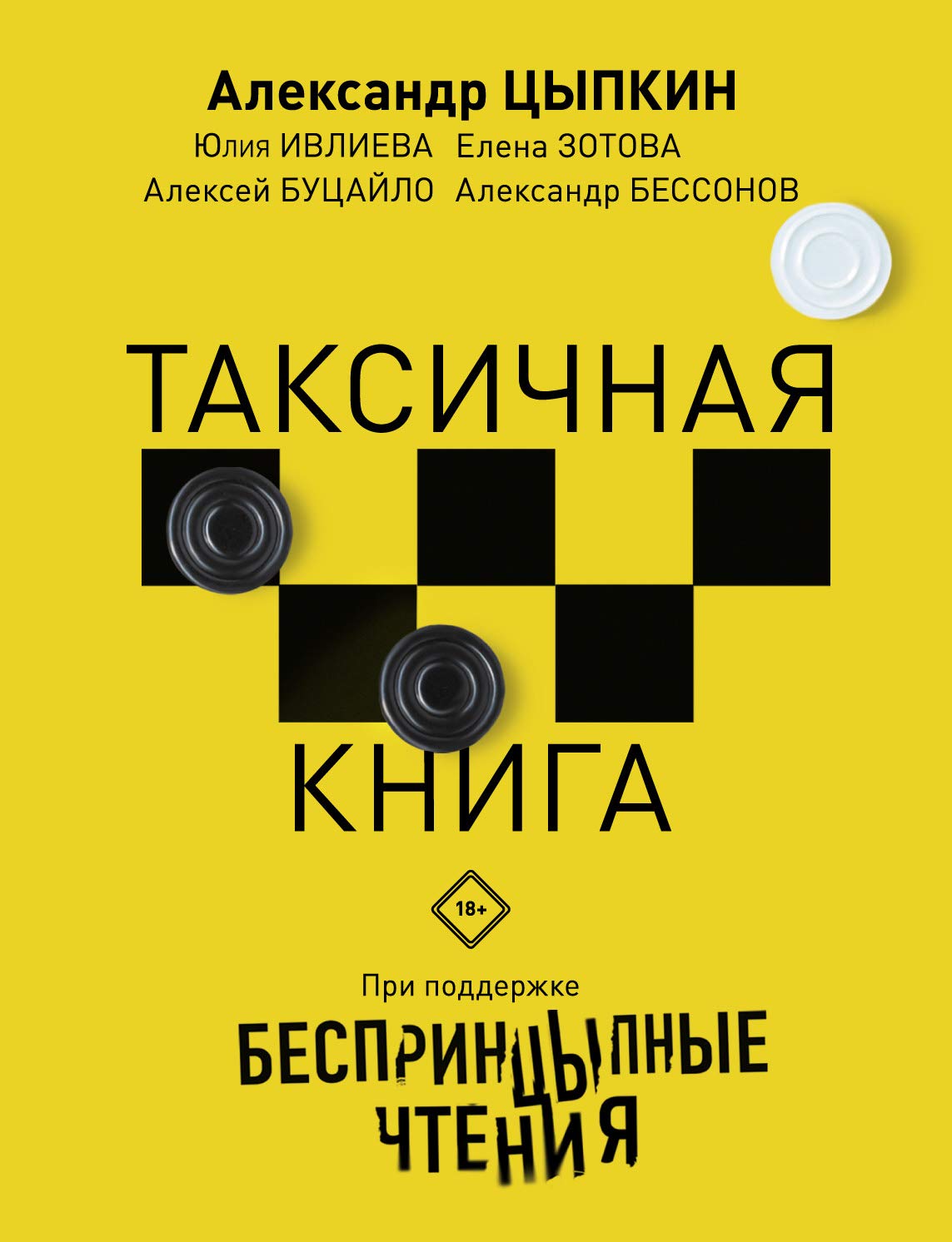 Besprintsypnye chtenija. Taksichnaja kniga Books