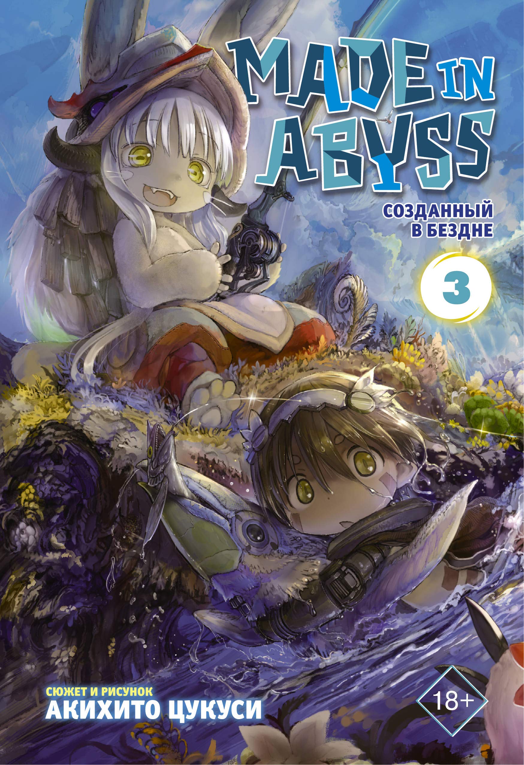 Made in Abyss. Sozdannyj v Bezdne. Tom 3 book