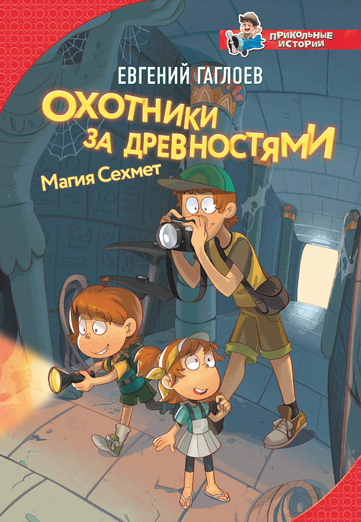 Okhotniki za drevnostiami. Magija Sekhmet Contemporary literature