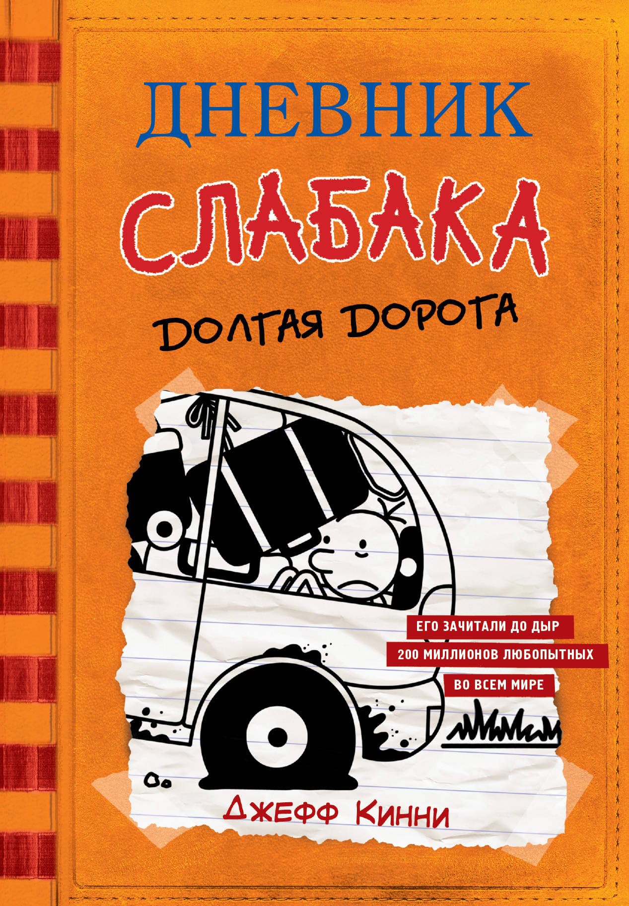 Dnevnik Slabaka (Diary of a Wimpy Kid): #9 Dolgaya doroga (The Long Haul) Contemporary literature