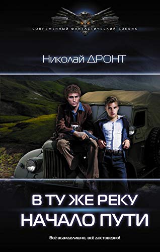 V tu zhe reku. Nachalo puti book