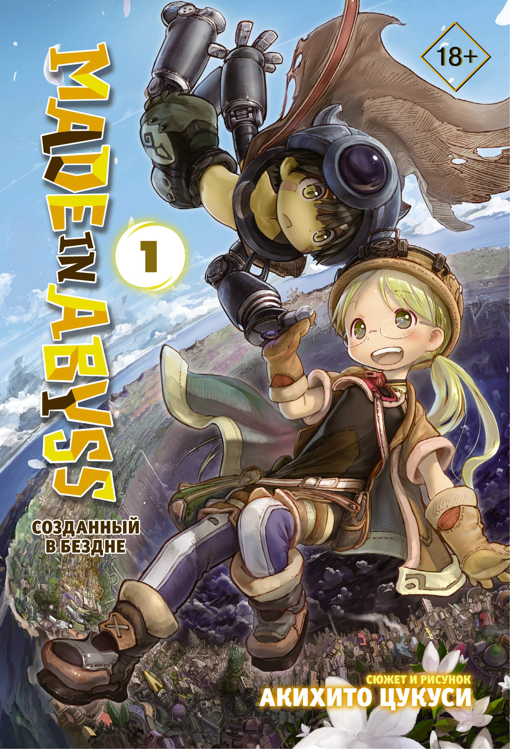 Made in Abyss. Sozdannyj v Bezdne. Tom 1 Books