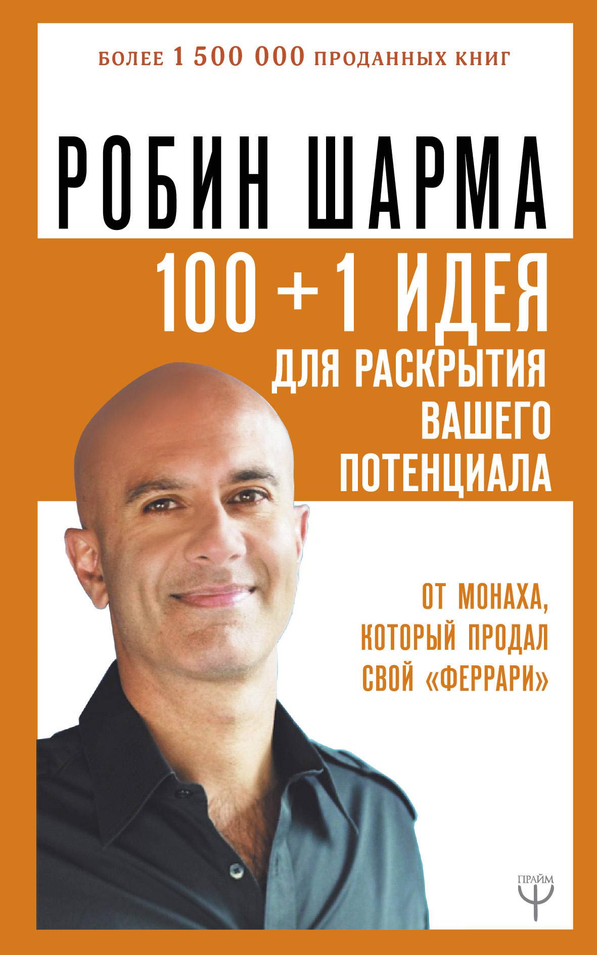 100 + 1 ideja dlja raskrytija vashego potentsiala ot ot monakha, kotoryj prodal svoj "ferrari" Books