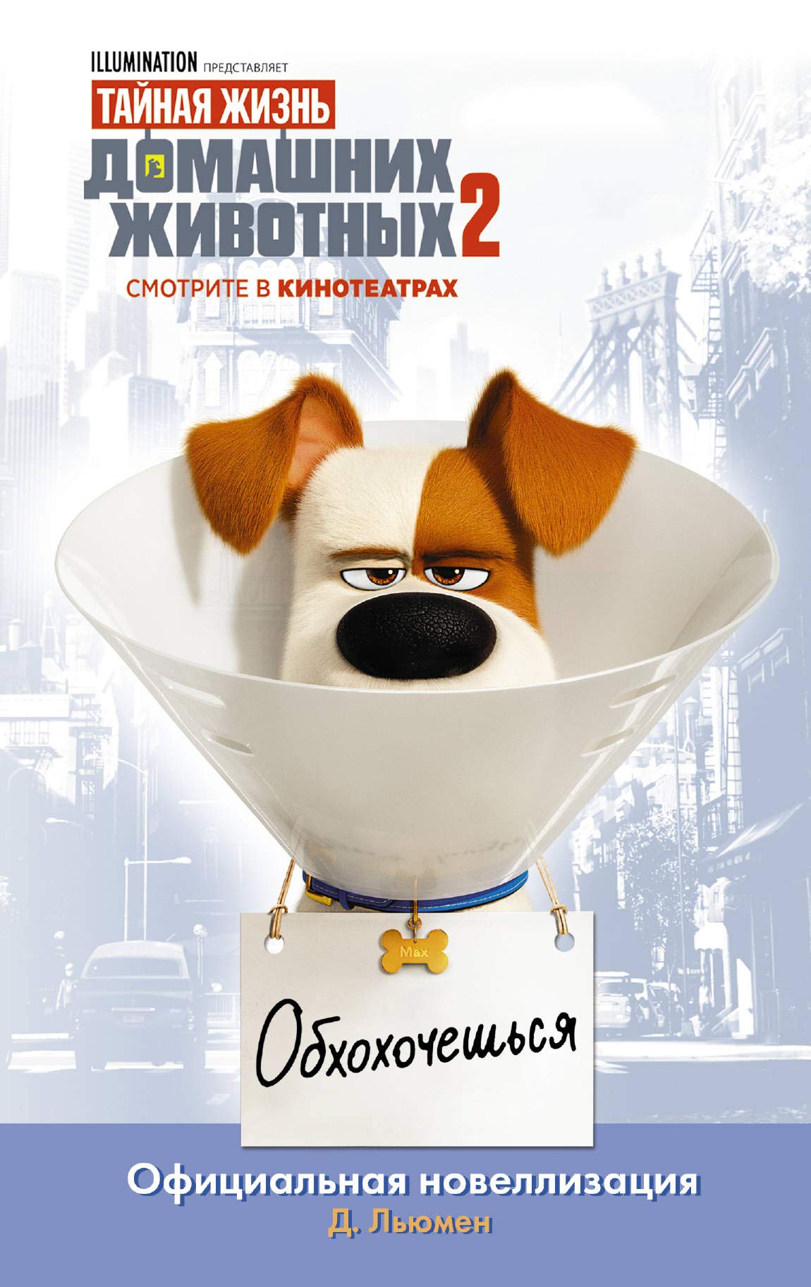Tajnaja zhizn domashnikh zhivotnykh 2. Ofitsialnaja novellizatsija book