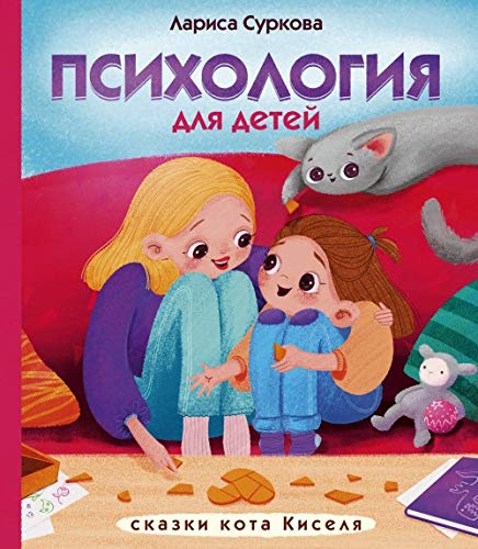 Psikhologija dlja detej: skazki kota Kiselja Books