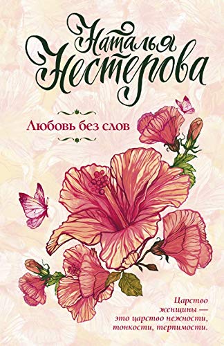 Lyubov bez slov book