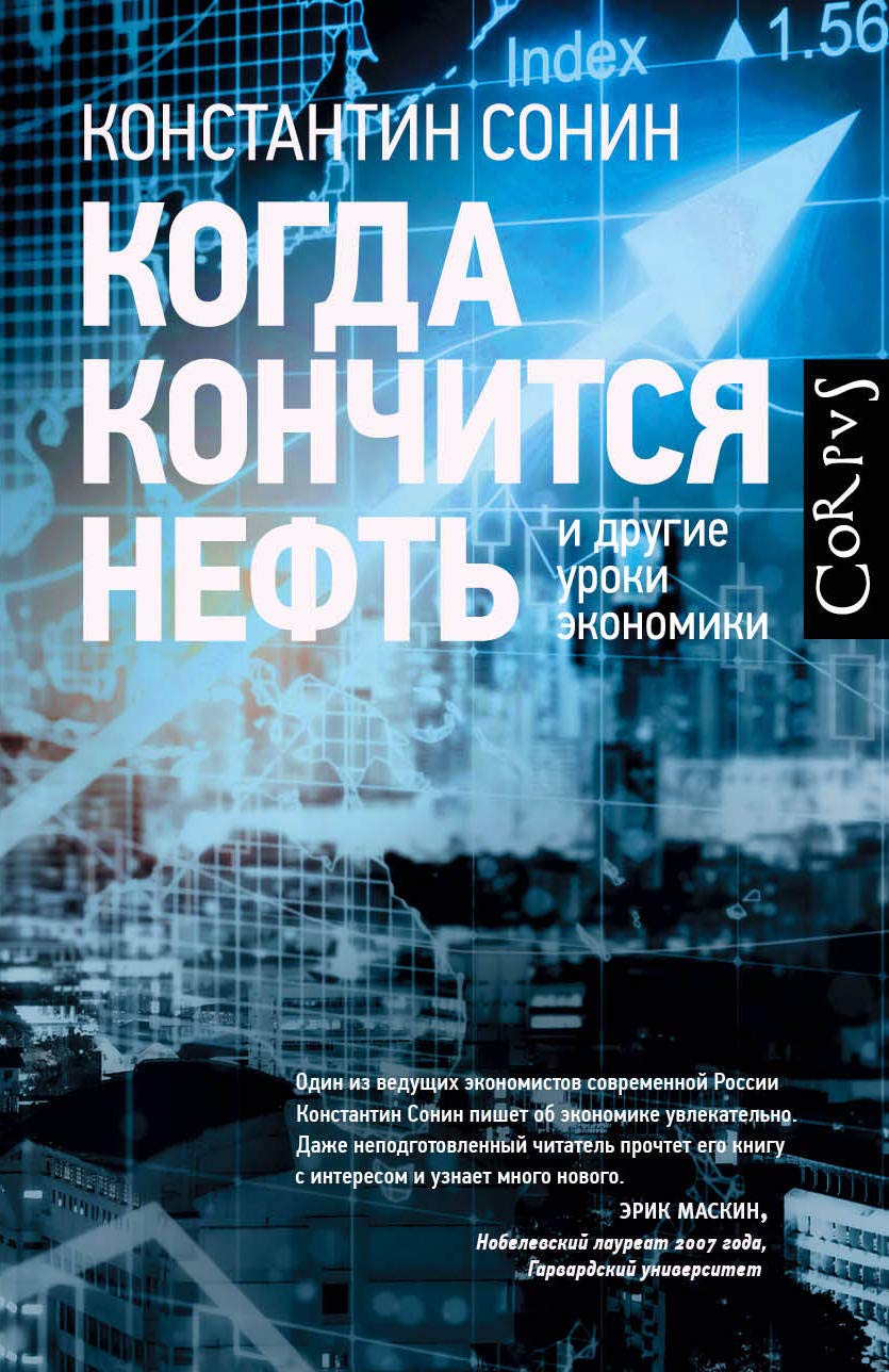 Kogda konchitsja neft i drugie uroki ekonomiki Books