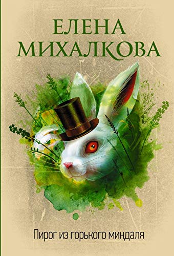 Pirog iz gorkogo mindalja Books
