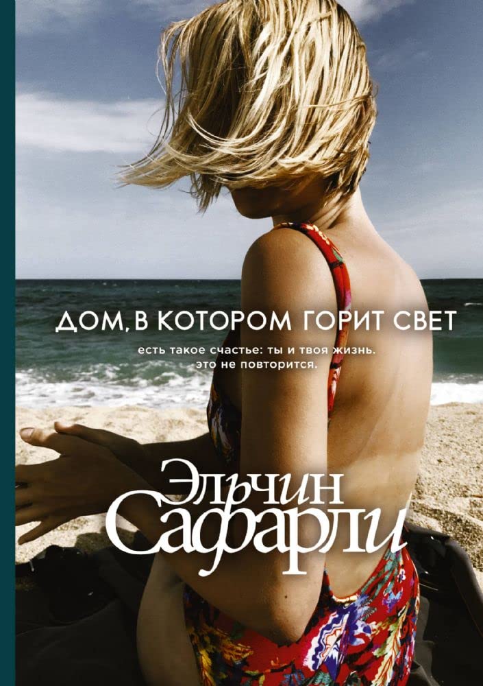 Dom, v kotorom gorit svet Contemporary literature