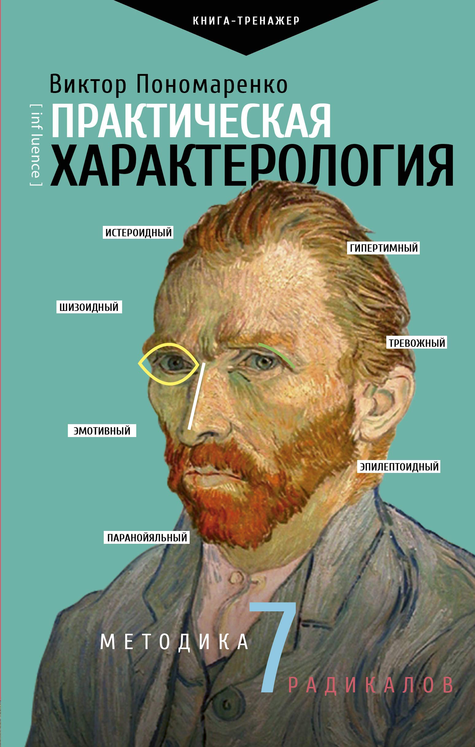 Prakticheskaja kharakterologija. Metodika 7 radikalov Books