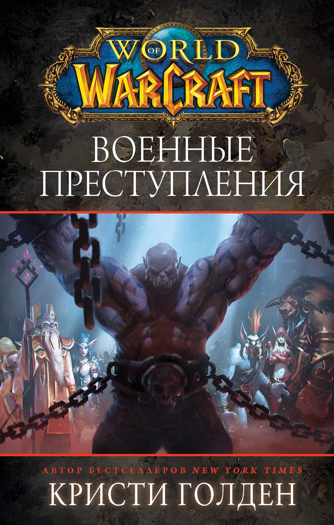 World of Warcraft: Voennye prestuplenija Books