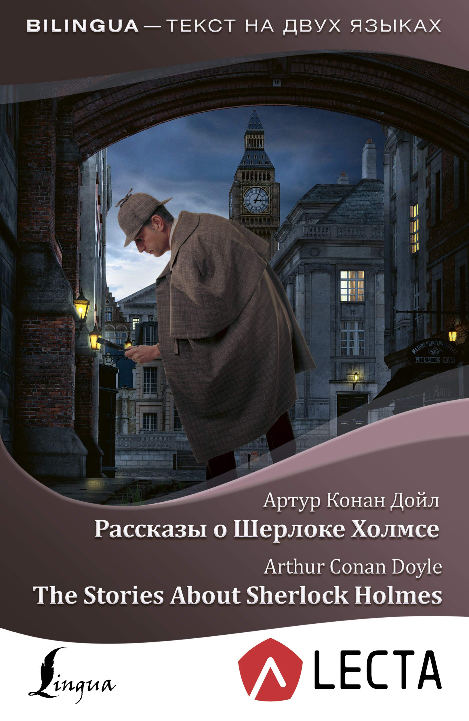 Rasskazy o Sherloke Kholmse = The Stories About Sherlock Holmes + audioprilozhenie LECTA Books