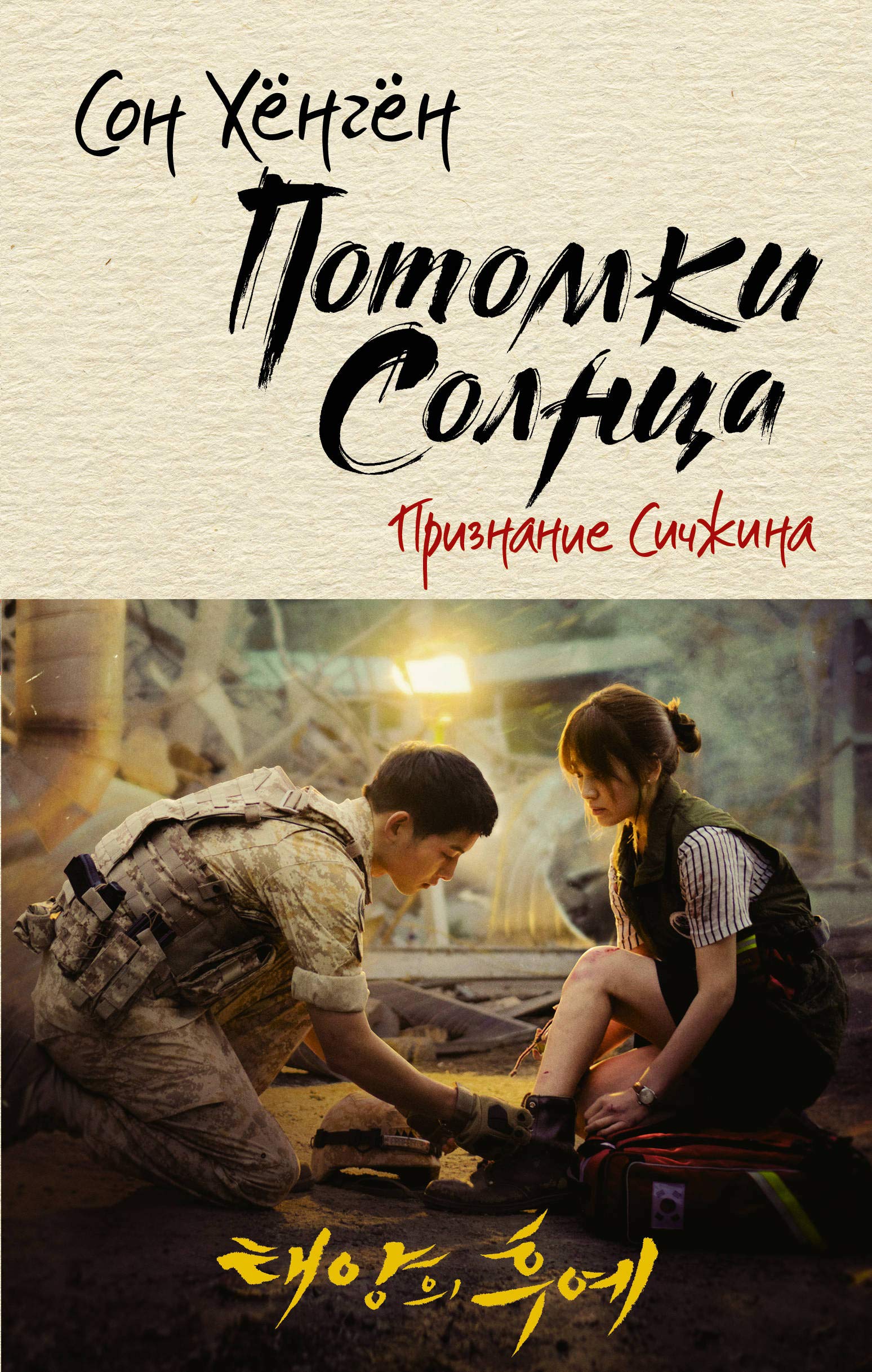 Potomki solntsa. Priznanie Sichzhina Books
