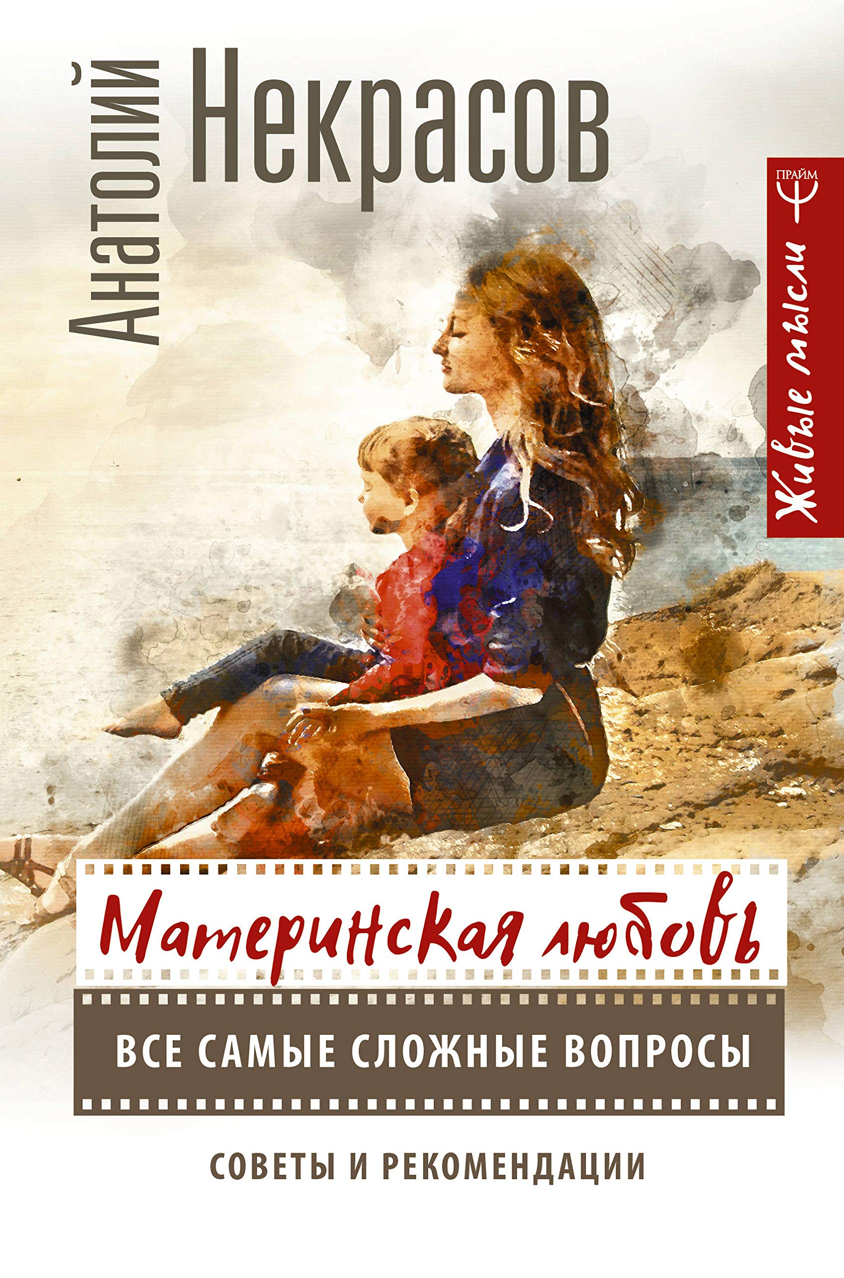 Materinskaja ljubov. Vse samye slozhnye voprosy. Sovety i rekomendatsii Books