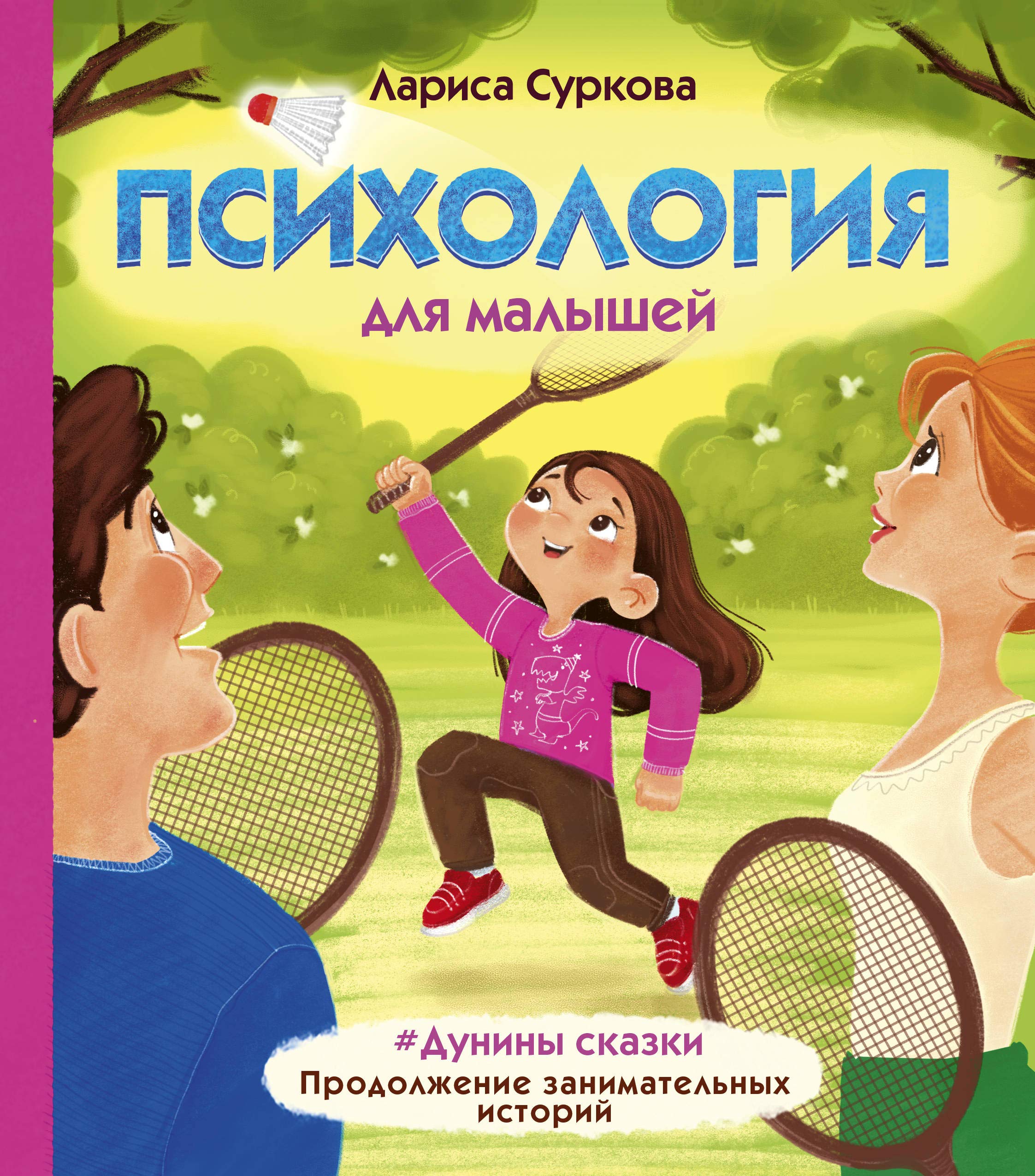 Psikhologija dlja malyshej: #Duniny skazki. Prodolzhenie zanimatelnykh istorij book