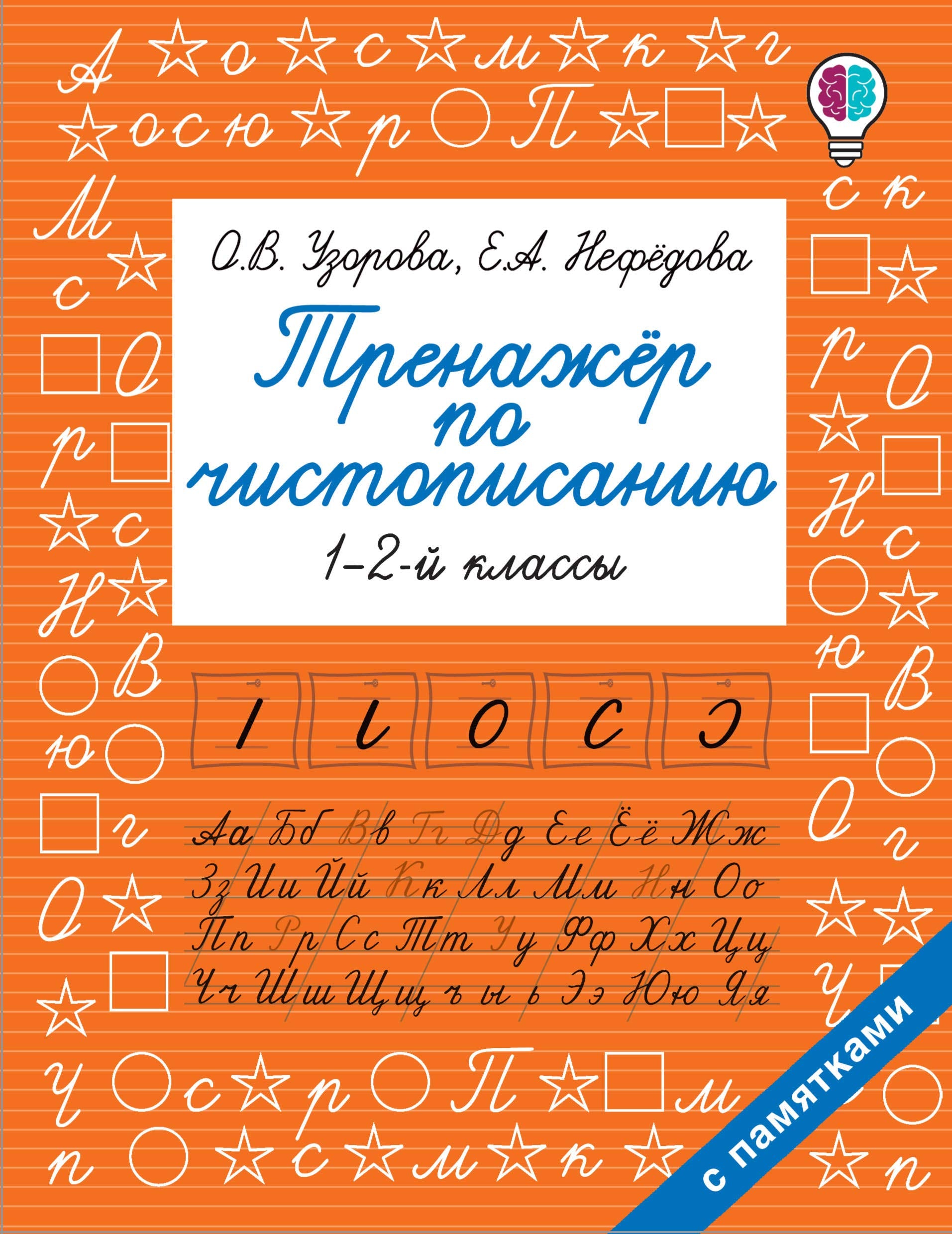 Trenazher po chistopisaniju. 1-2-j klass book