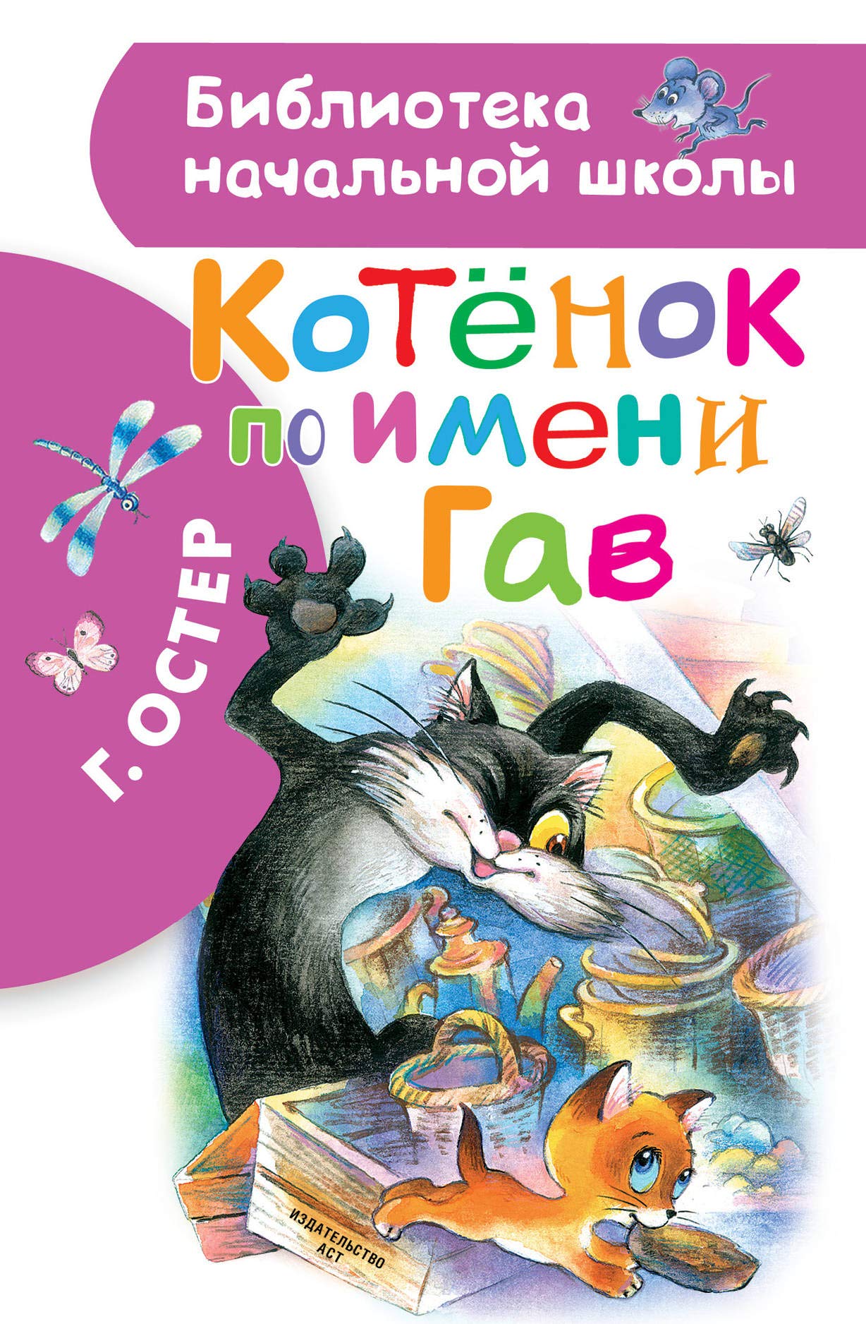 Kotenok po imeni Gav Books