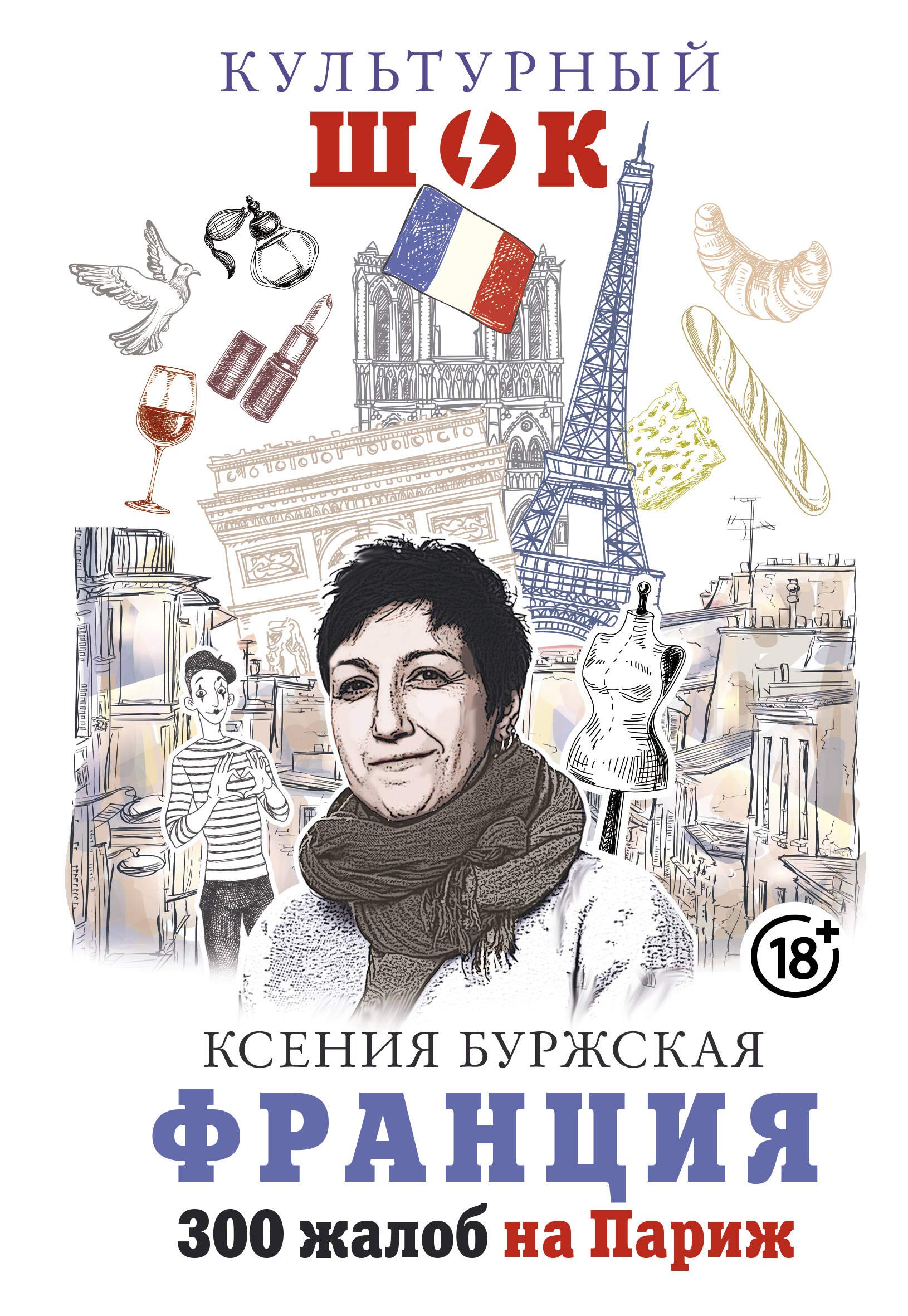 Frantsiya. 300 zhalob na Parizh Books