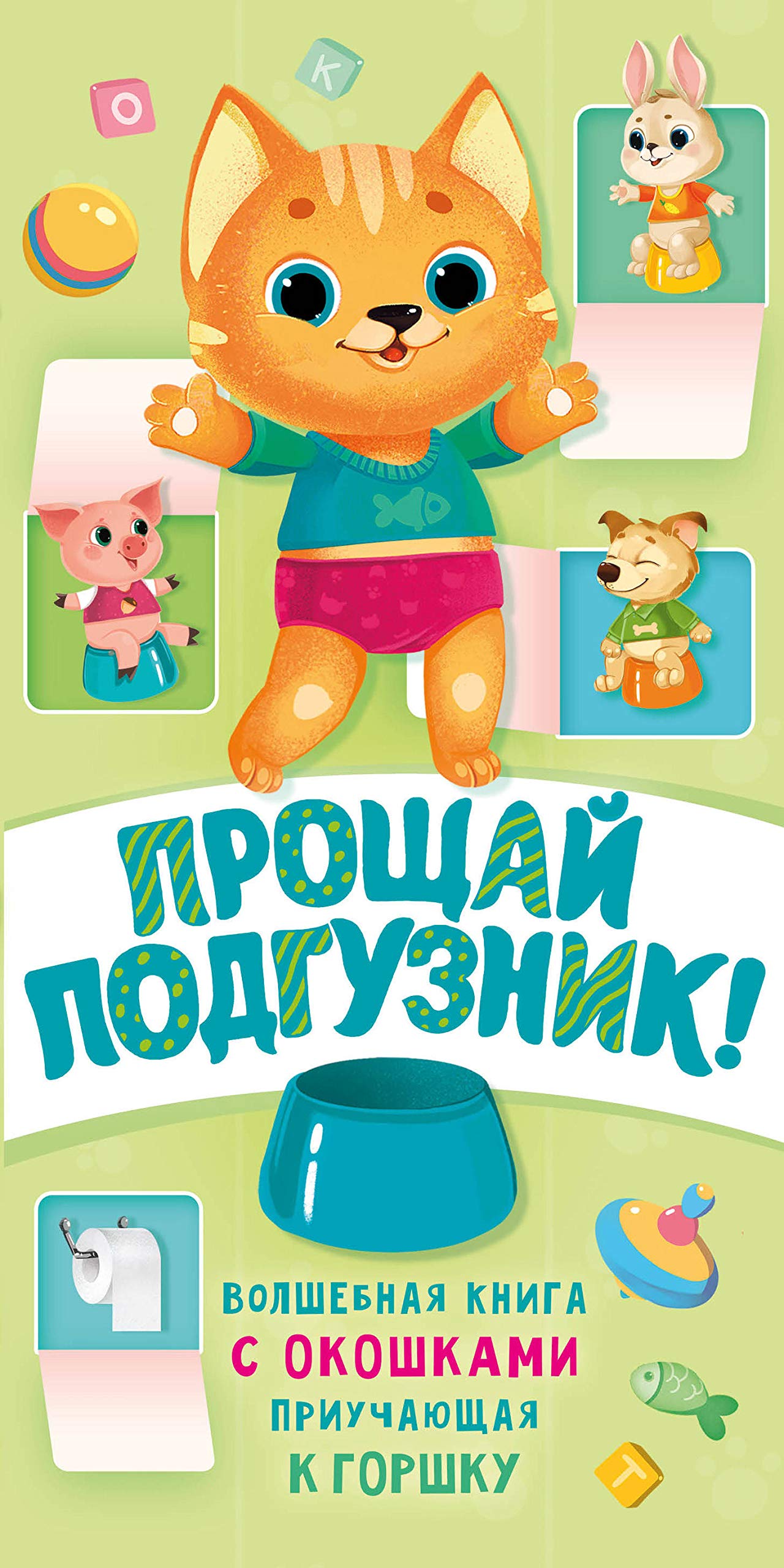 Proschaj podguznik! Kniga, priuchajuschaja k gorshku Books