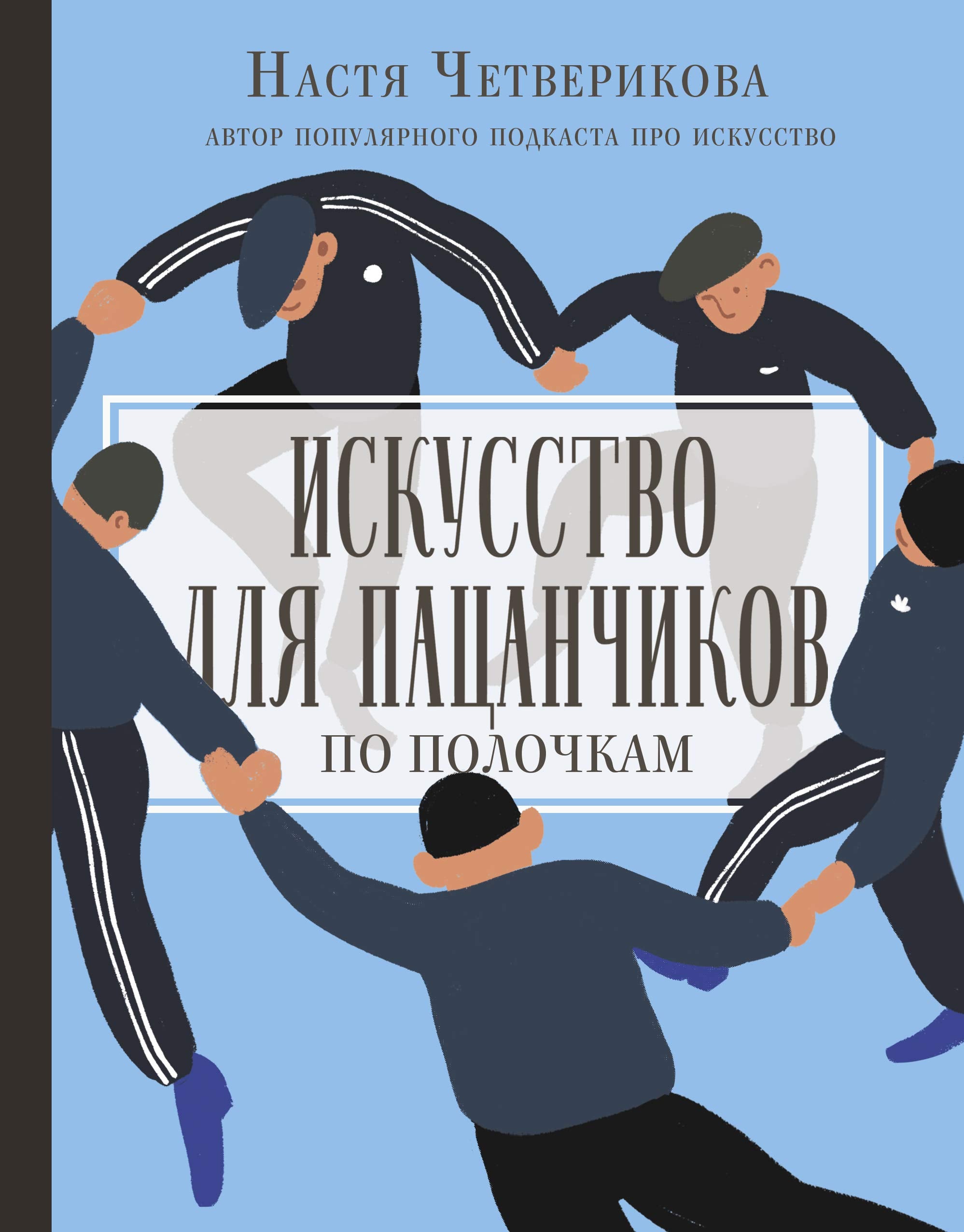 Iskusstvo dlja patsanchikov. Po polochkam book
