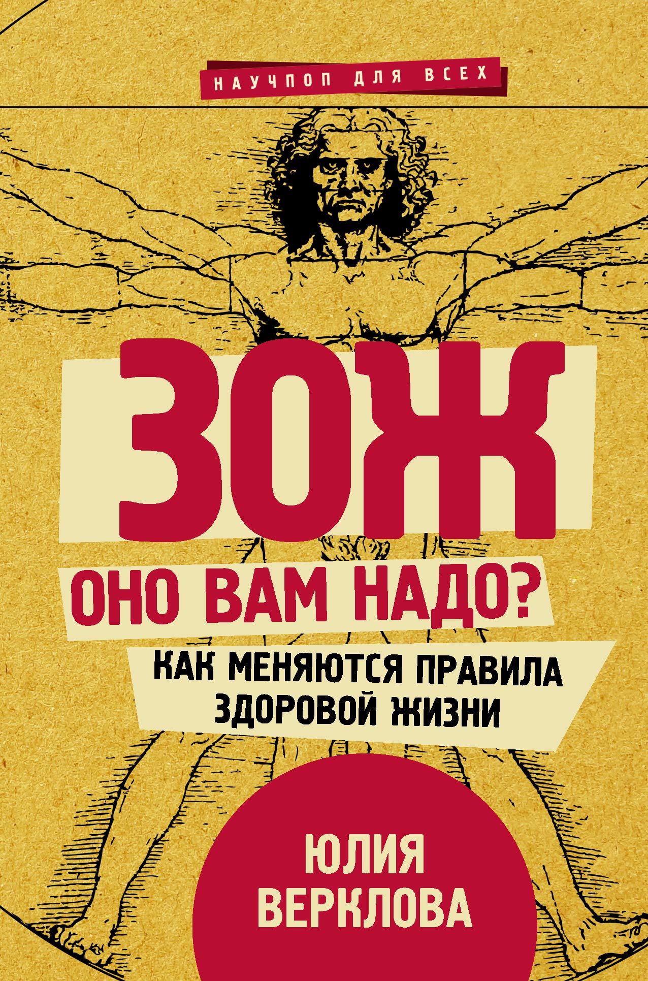 ZOZh: ono vam nado? Kak menjajutsja pravila zdorovoj zhizni Books