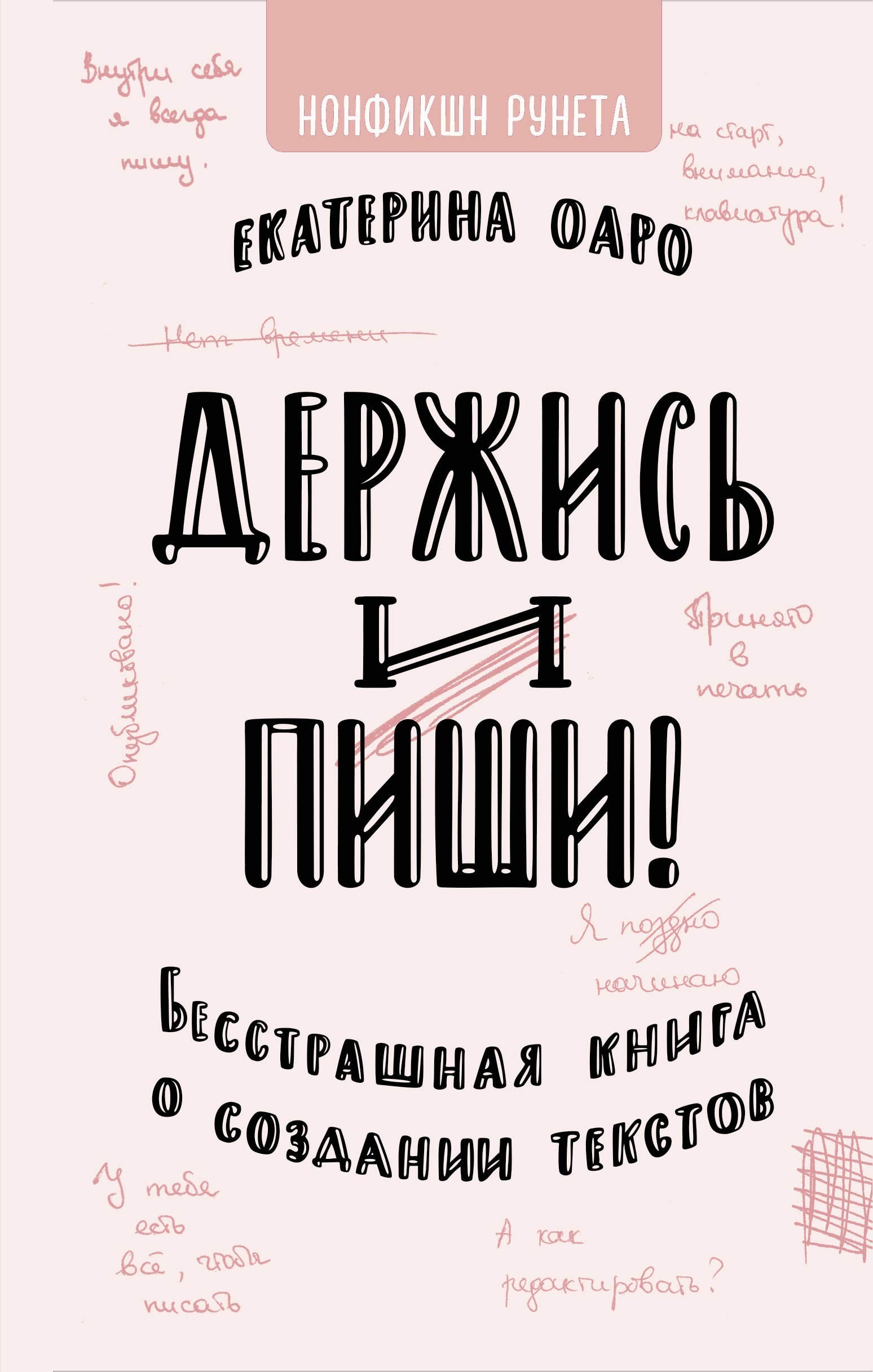 Derzhis i pishi. Besstrashnaja kniga o sozdanii tekstov Books