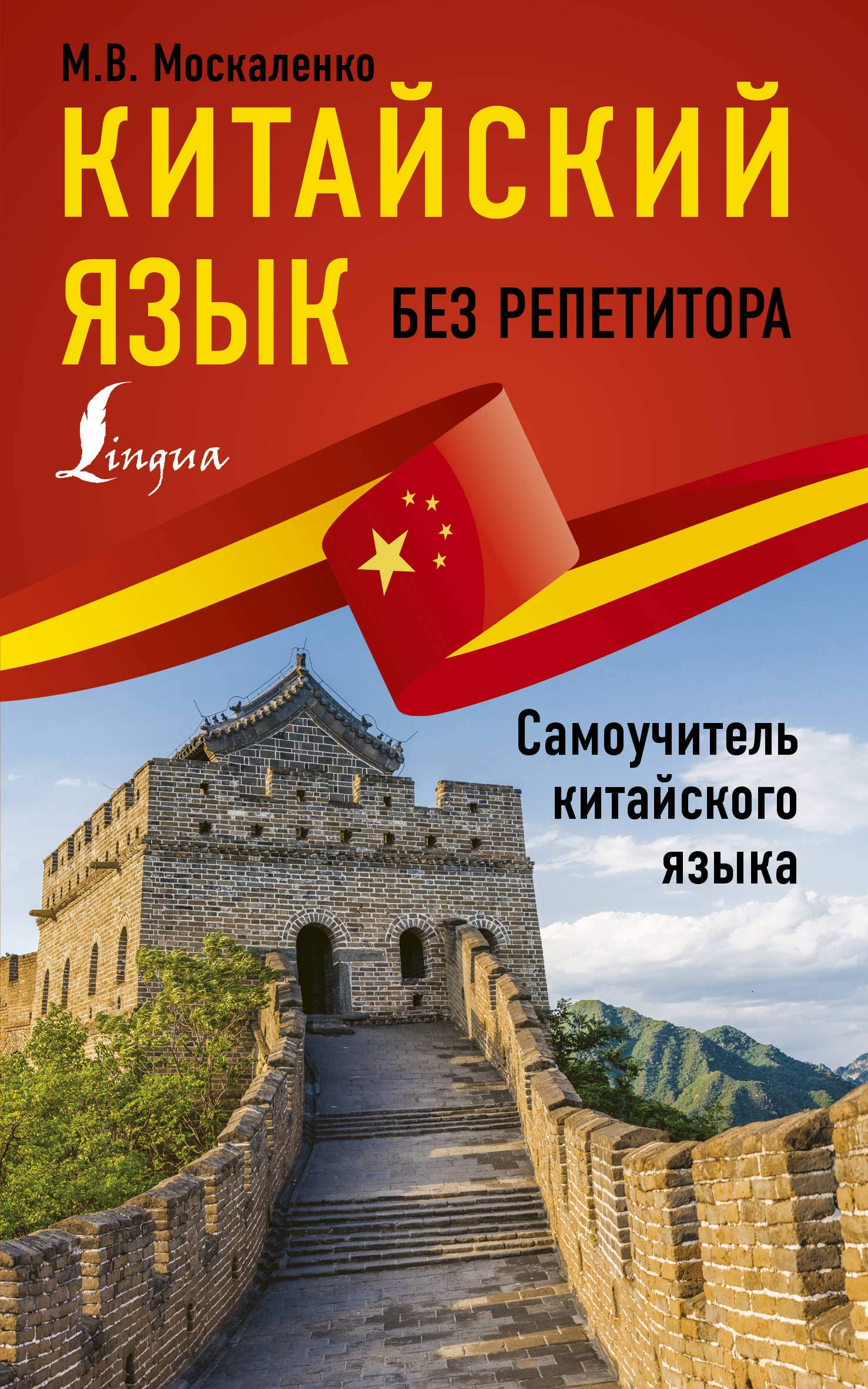 Kitajskij jazyk bez repetitora. Samouchitel kitajskogo jazyka Books