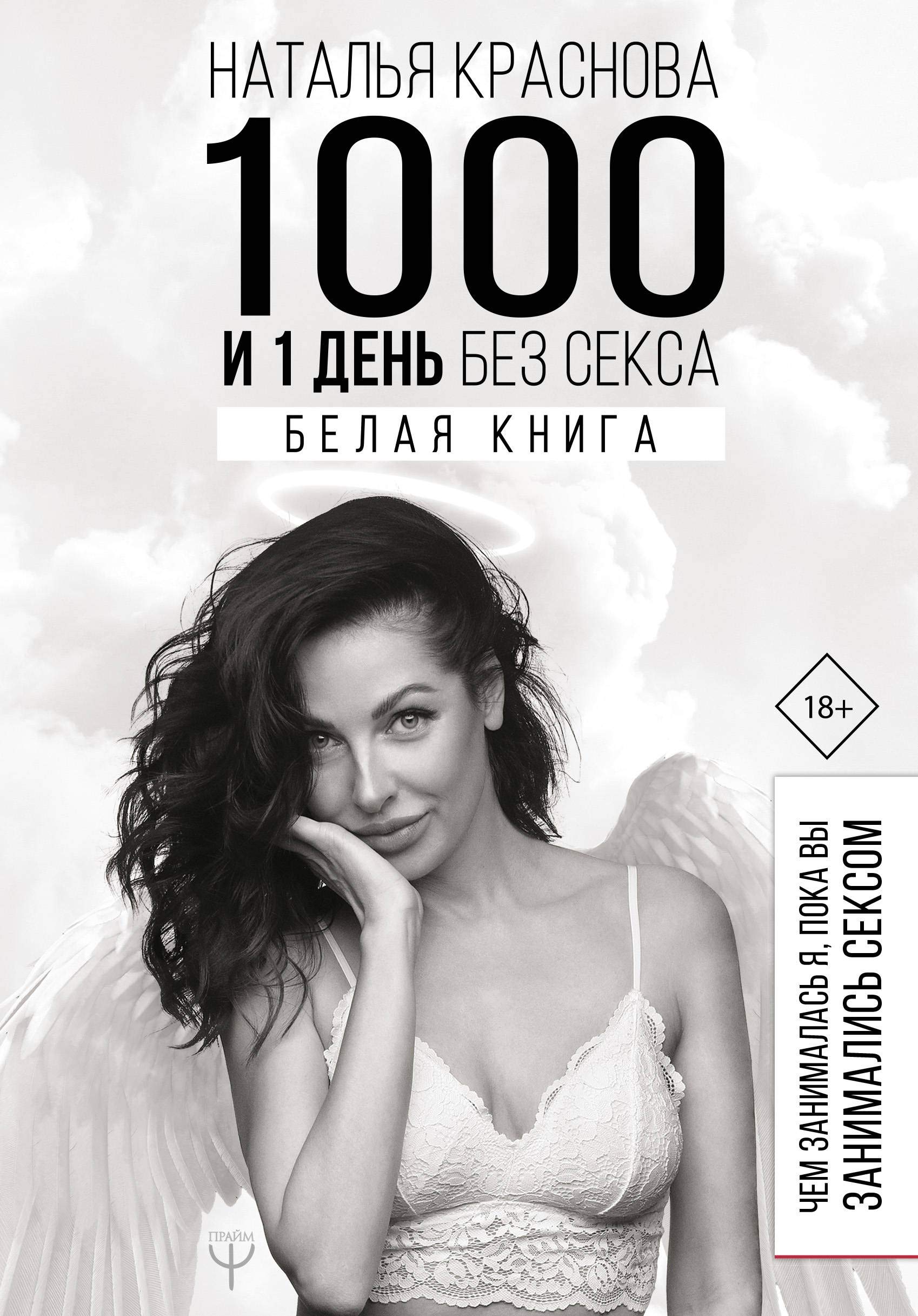 1000 i 1 den bez seksa. Belaja kniga. Chem zanimalas ja, poka vy zanimalis seksom Books