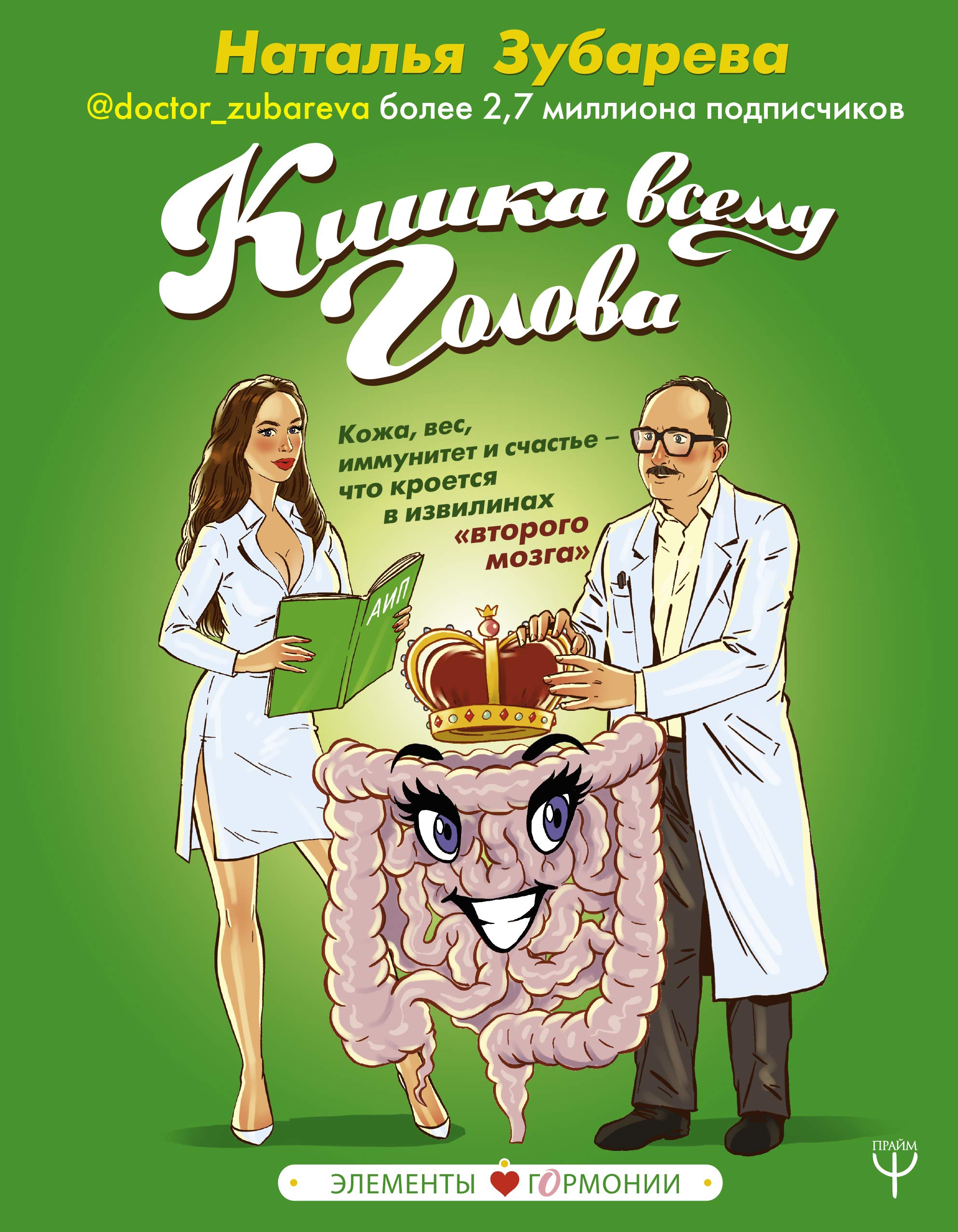 Kishka vsemu golova. Kozha, ves, immunitet i schaste — chto kroetsja v izvilinakh "vtorogo mozga" Books